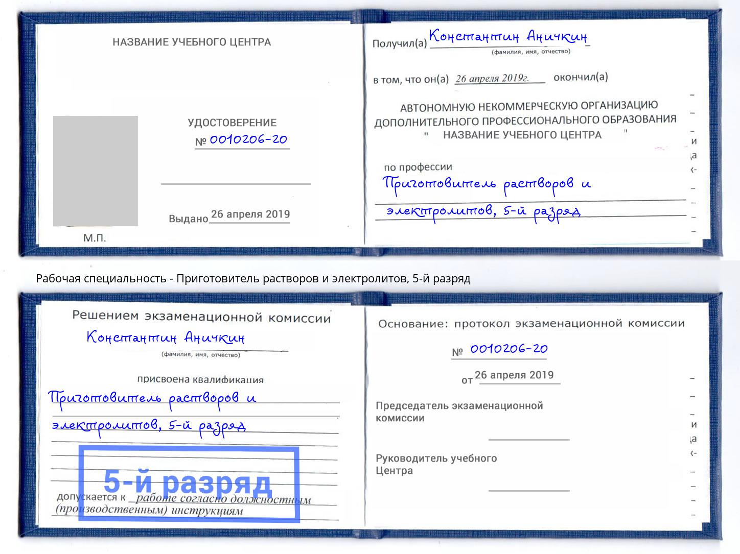 корочка 5-й разряд Приготовитель растворов и электролитов Клин