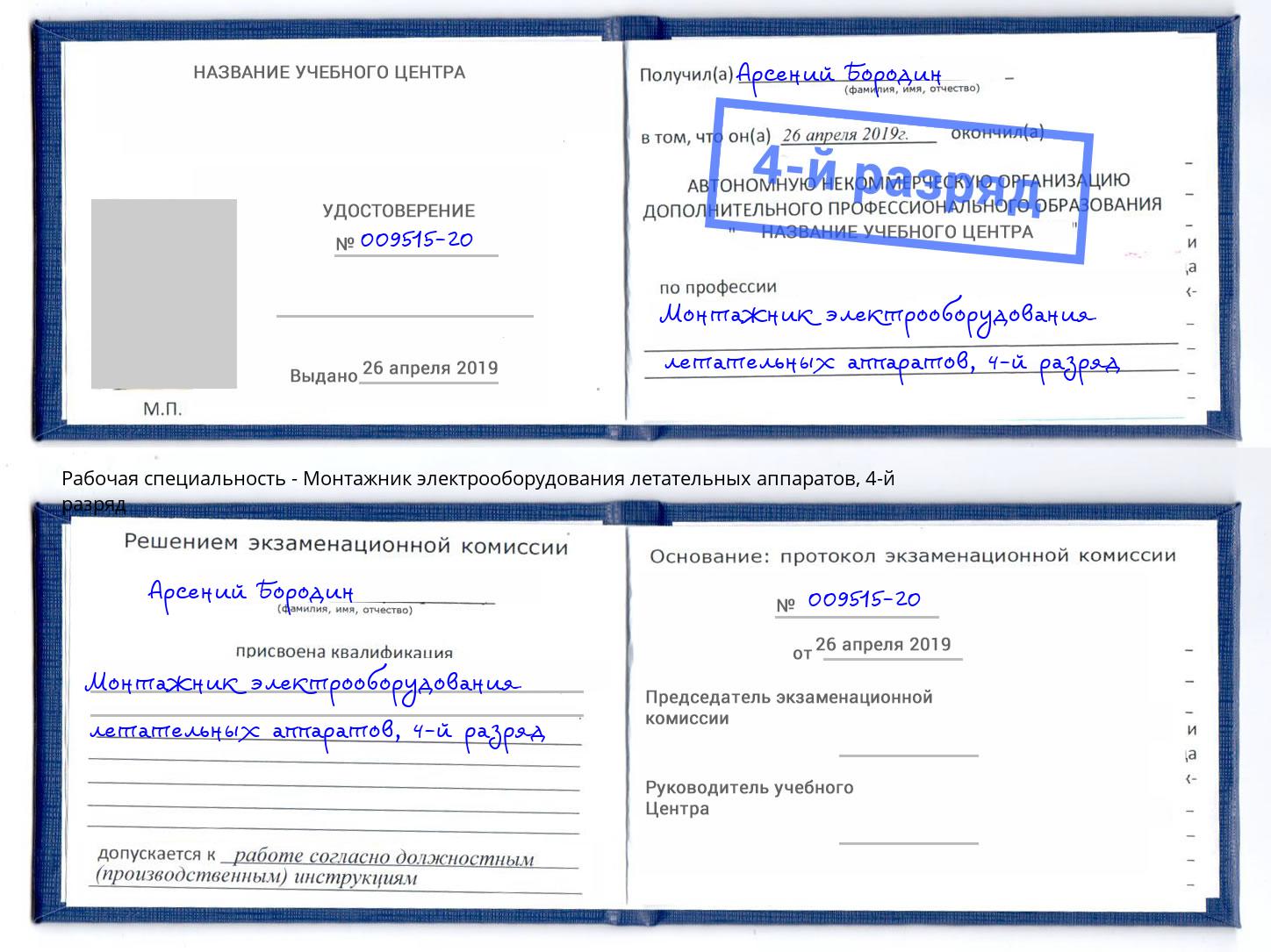 корочка 4-й разряд Монтажник электрооборудования летательных аппаратов Клин