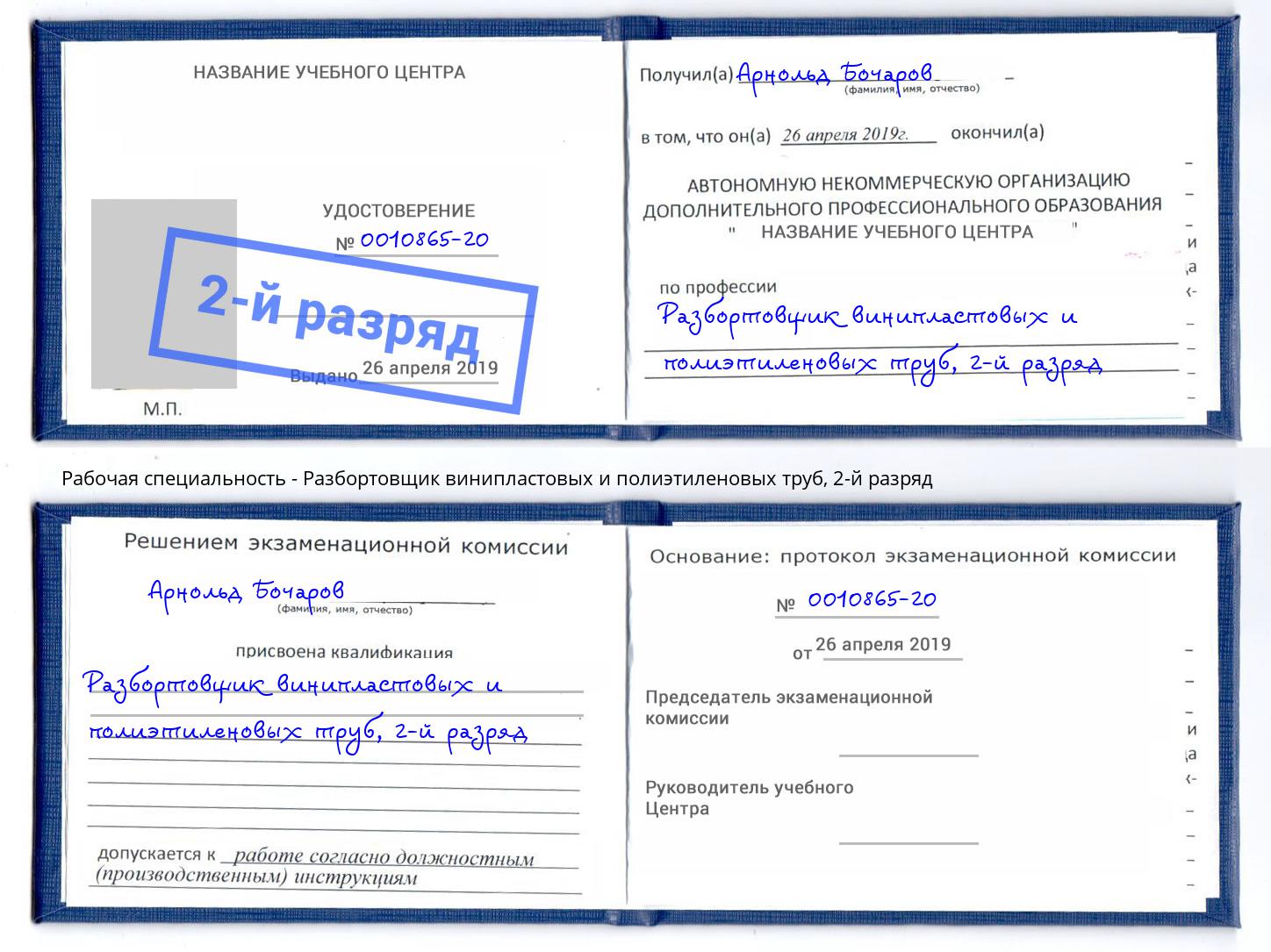 корочка 2-й разряд Разбортовщик винипластовых и полиэтиленовых труб Клин
