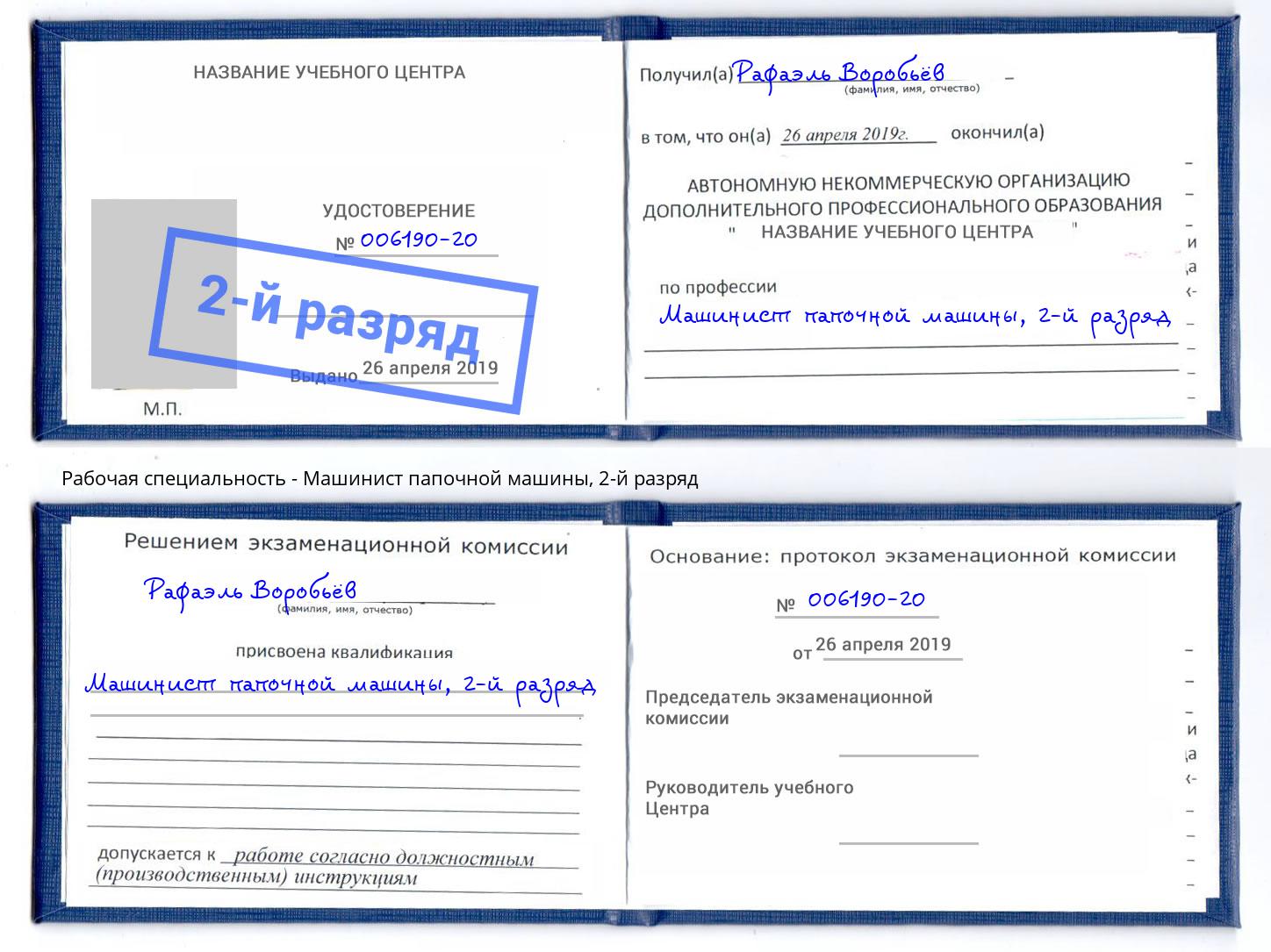 корочка 2-й разряд Машинист папочной машины Клин