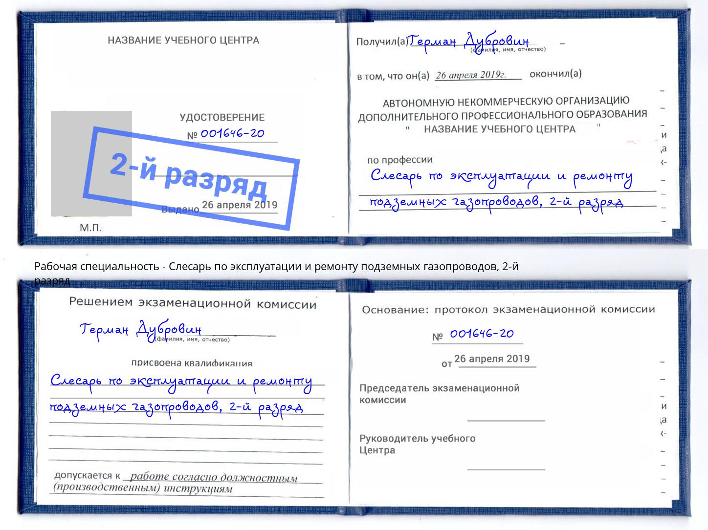 корочка 2-й разряд Слесарь по эксплуатации и ремонту подземных газопроводов Клин