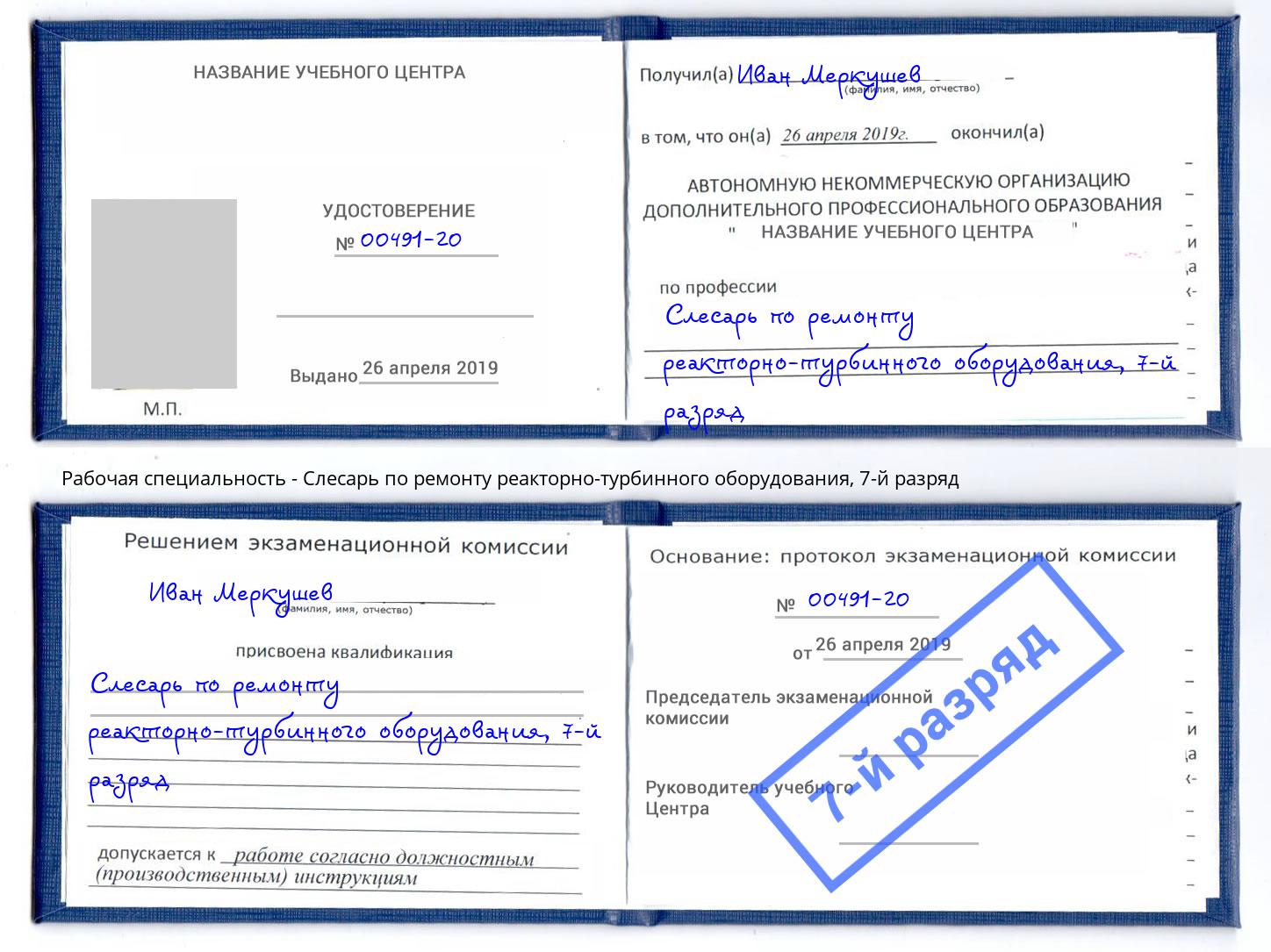 корочка 7-й разряд Слесарь по ремонту реакторно-турбинного оборудования Клин