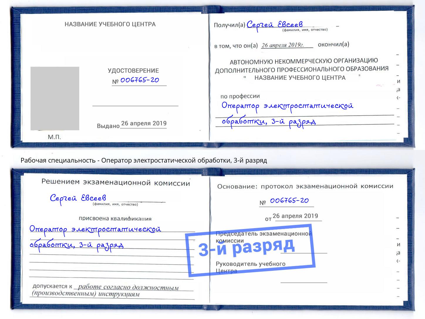 корочка 3-й разряд Оператор электростатической обработки Клин