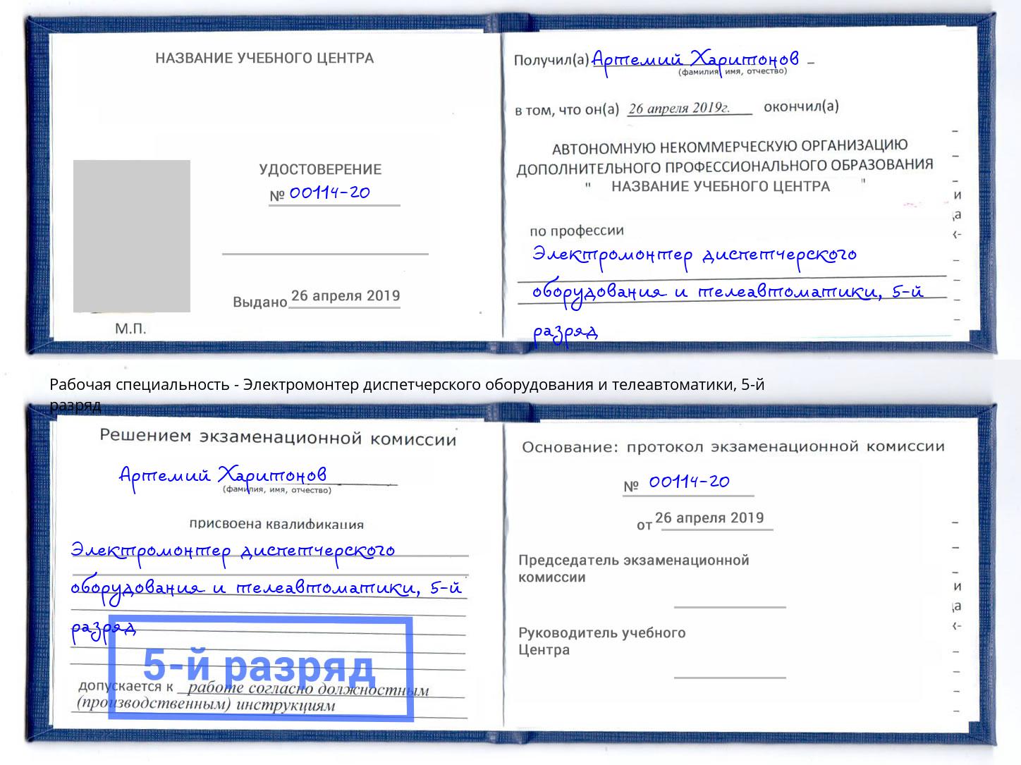 корочка 5-й разряд Электромонтер диспетчерского оборудования и телеавтоматики Клин