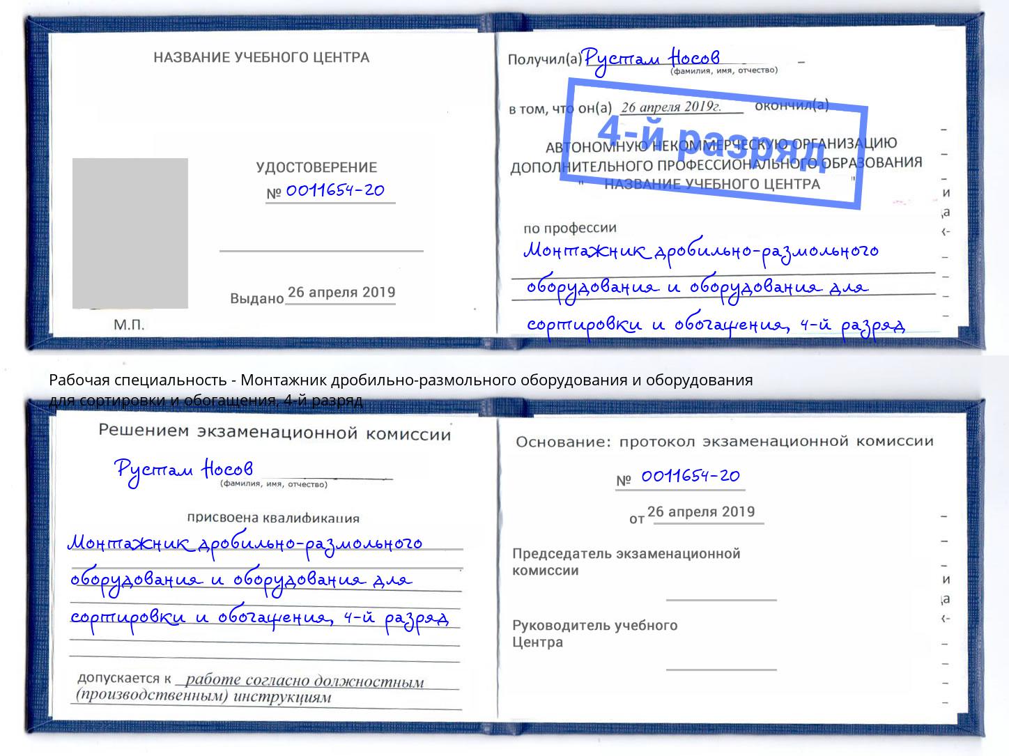 корочка 4-й разряд Монтажник дробильно-размольного оборудования и оборудования для сортировки и обогащения Клин