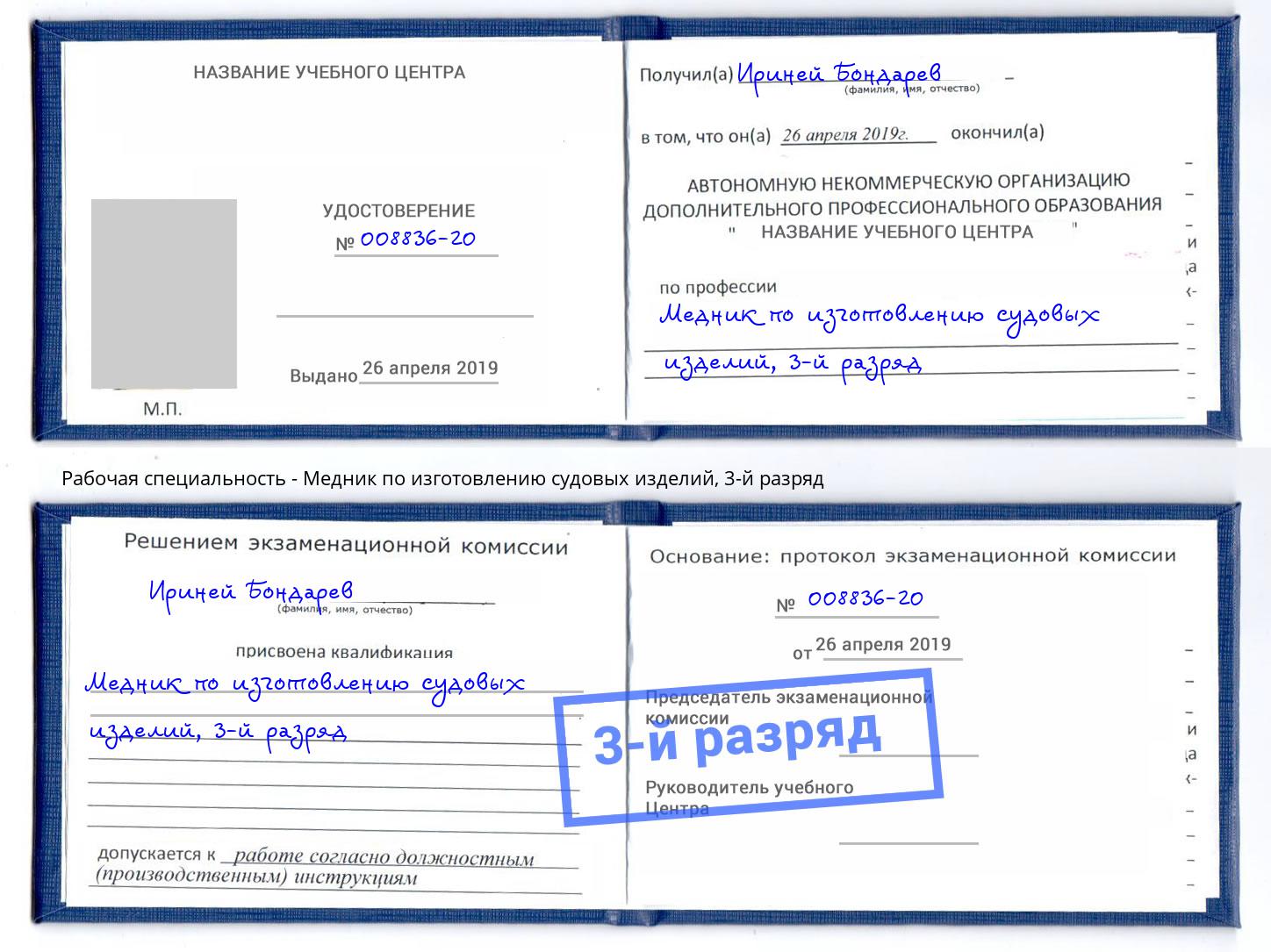 корочка 3-й разряд Медник по изготовлению судовых изделий Клин
