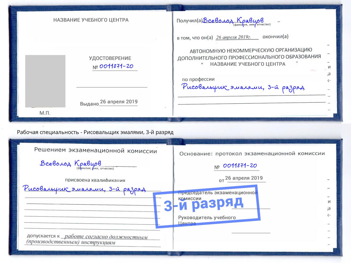 корочка 3-й разряд Рисовальщик эмалями Клин