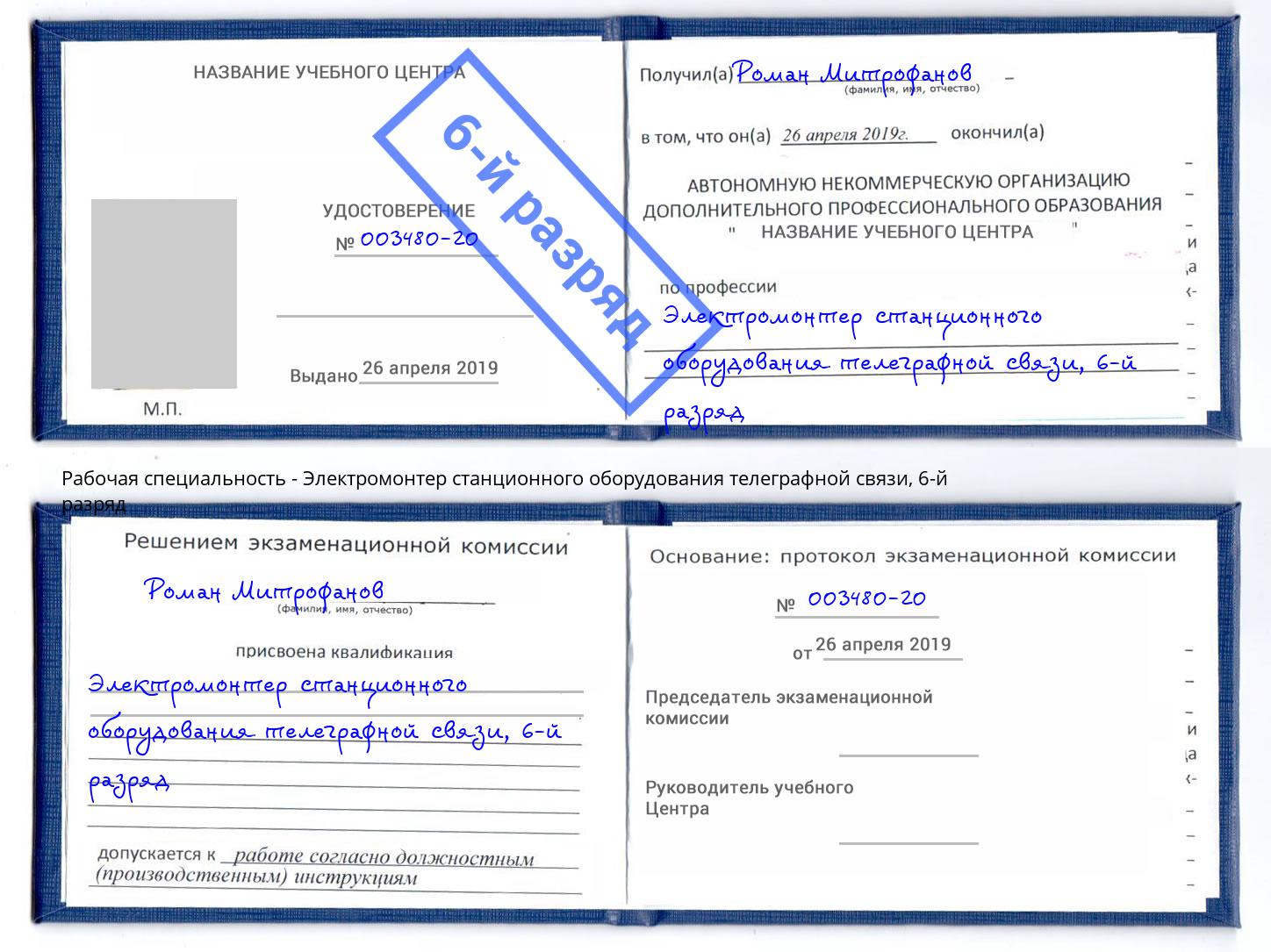 корочка 6-й разряд Электромонтер станционного оборудования телеграфной связи Клин