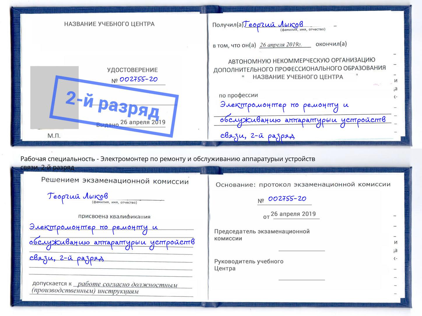 корочка 2-й разряд Электромонтер по ремонту и обслуживанию аппаратурыи устройств связи Клин