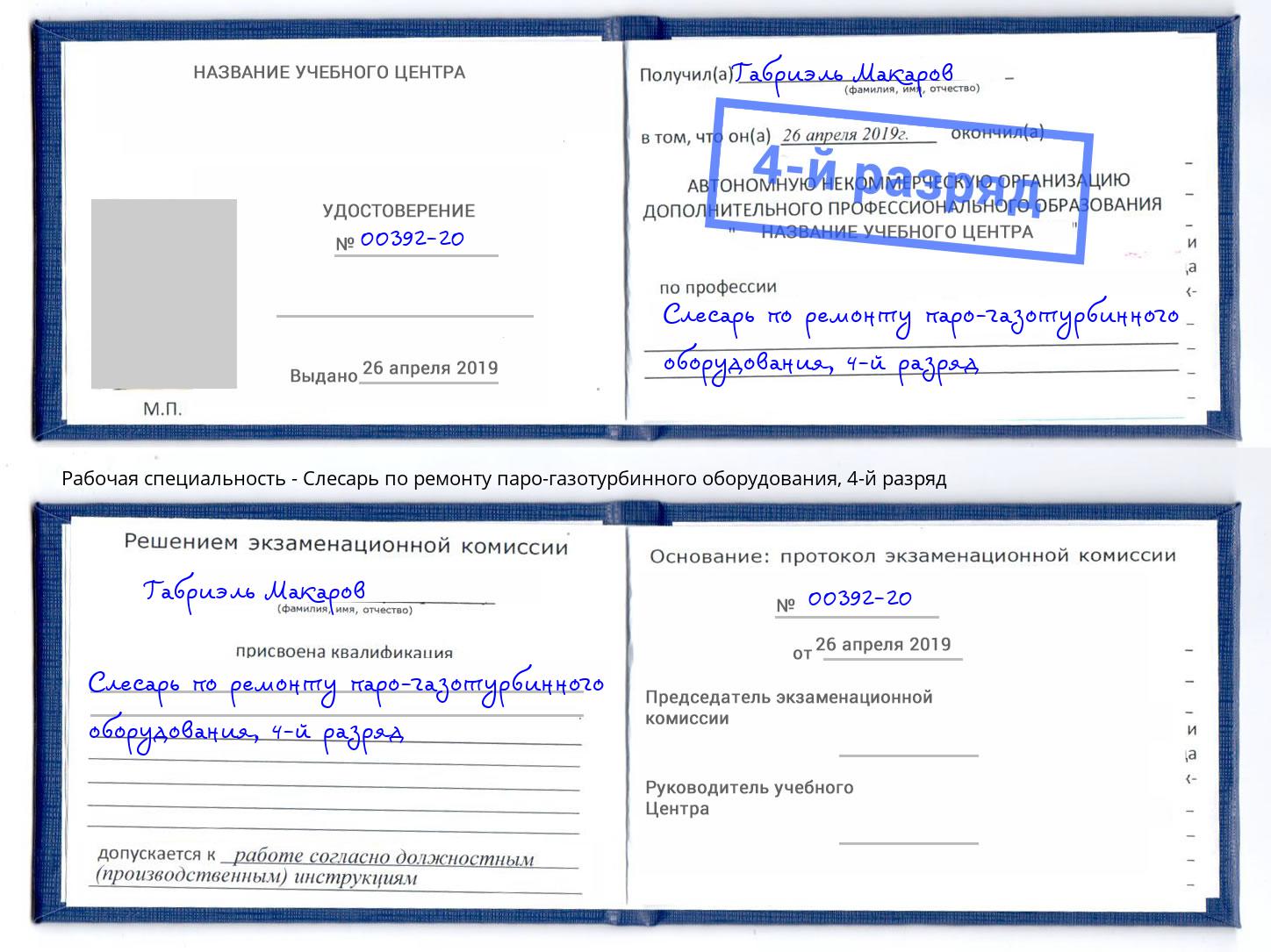 корочка 4-й разряд Слесарь по ремонту паро-газотурбинного оборудования Клин