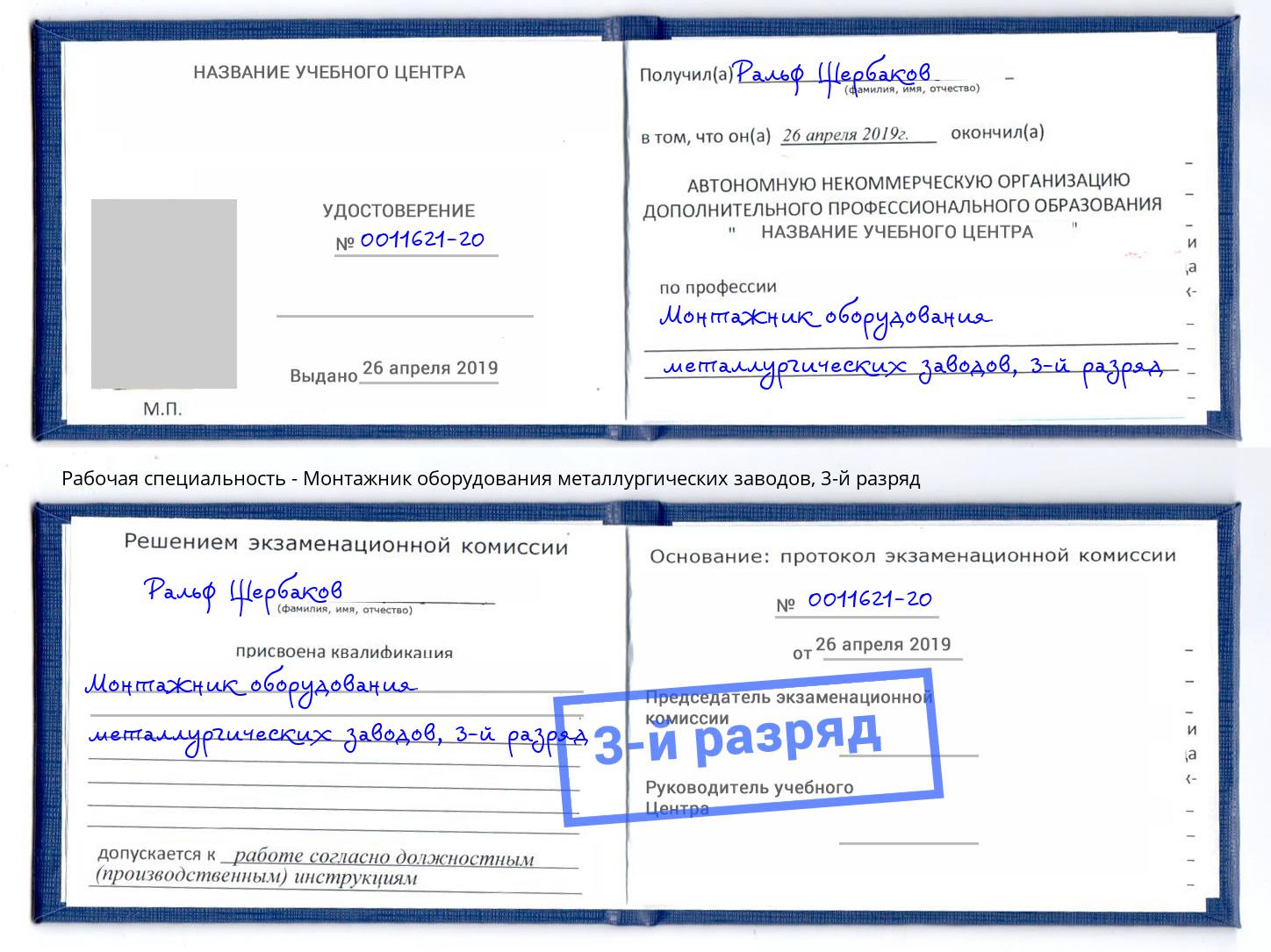 корочка 3-й разряд Монтажник оборудования металлургических заводов Клин