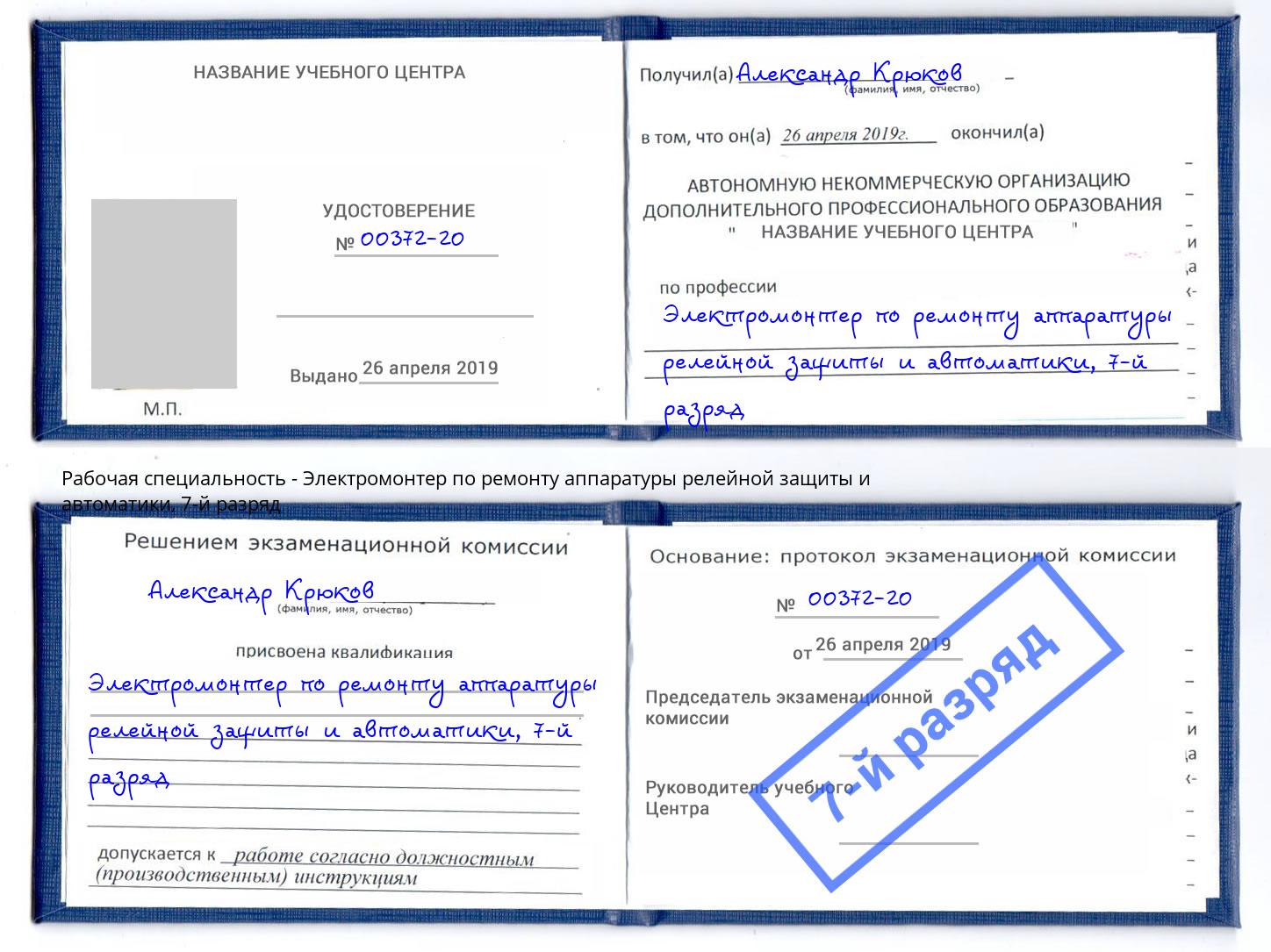 корочка 7-й разряд Электромонтер по ремонту аппаратуры релейной защиты и автоматики Клин