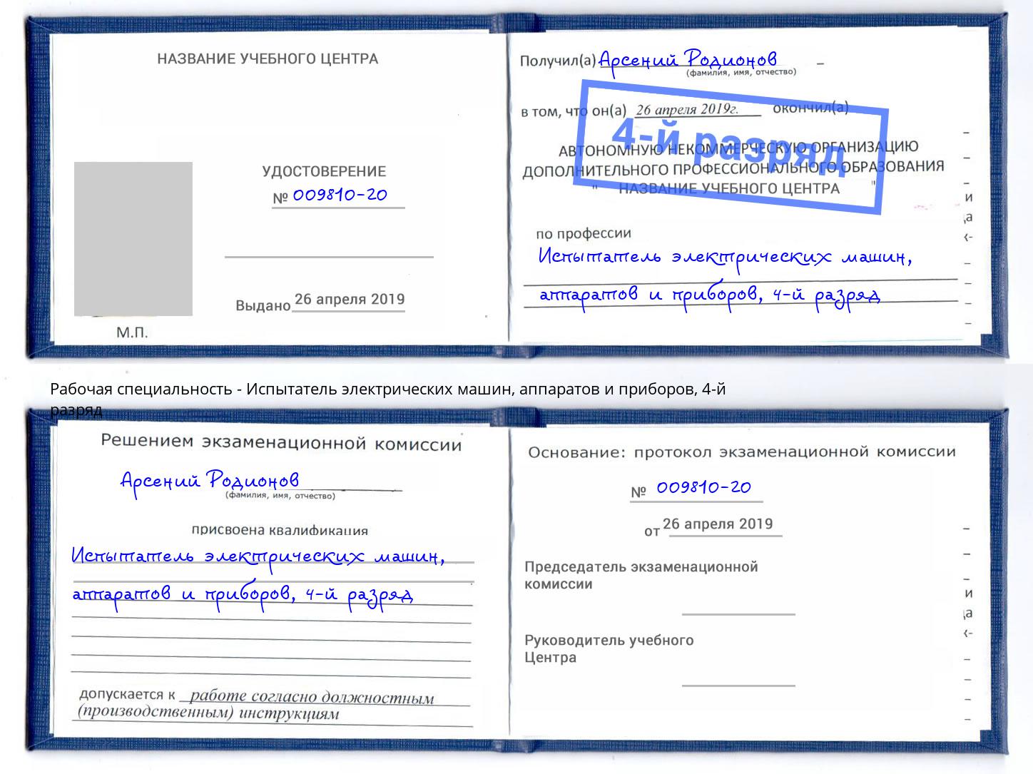 корочка 4-й разряд Испытатель электрических машин, аппаратов и приборов Клин