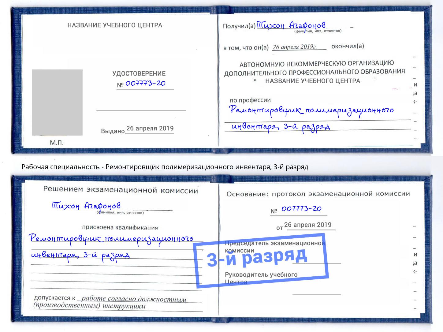 корочка 3-й разряд Ремонтировщик полимеризационного инвентаря Клин