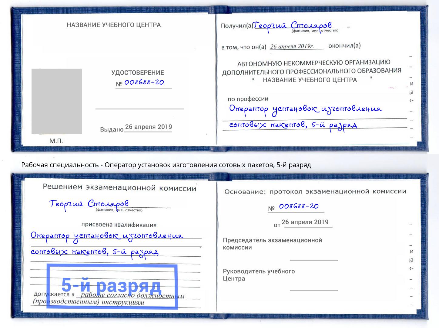 корочка 5-й разряд Оператор установок изготовления сотовых пакетов Клин