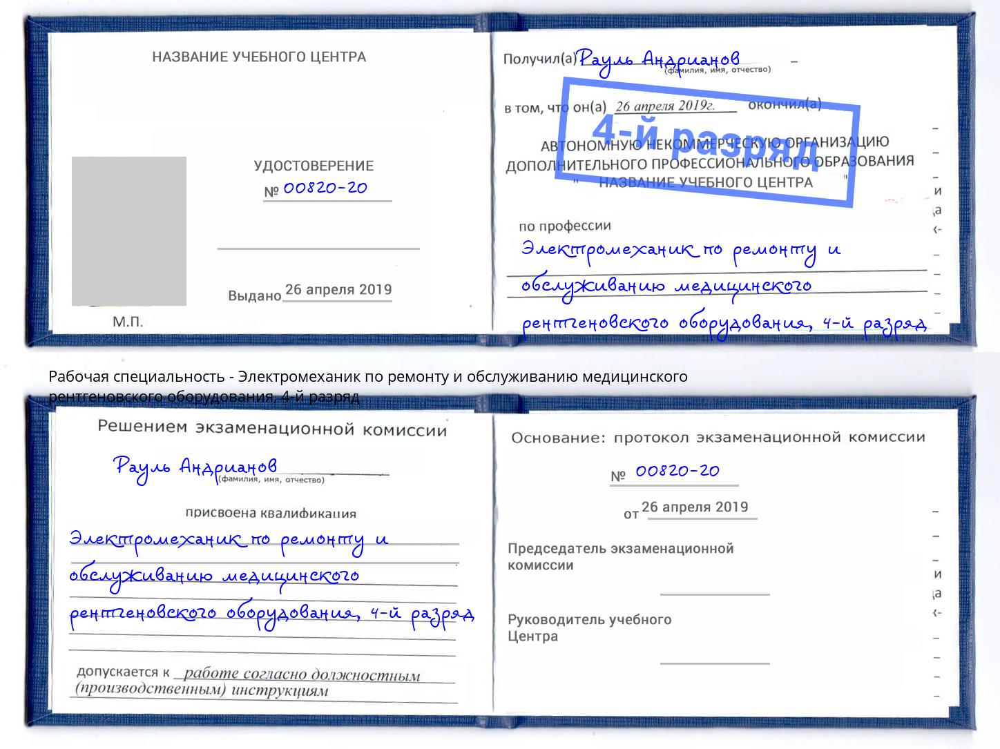 корочка 4-й разряд Электромеханик по ремонту и обслуживанию медицинского рентгеновского оборудования Клин