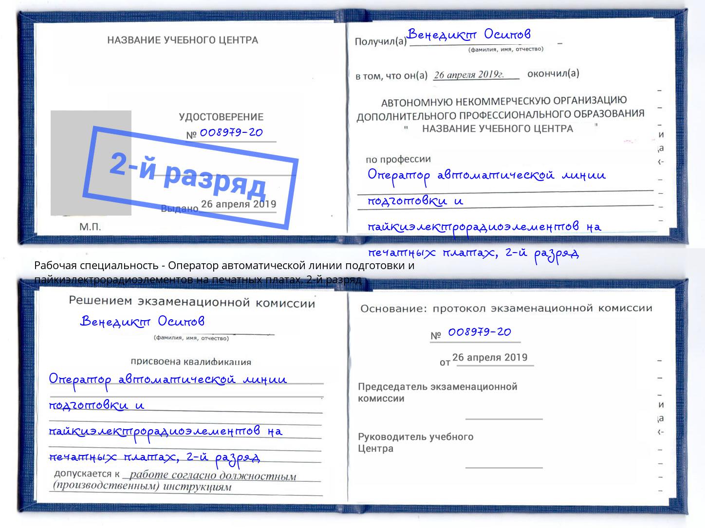 корочка 2-й разряд Оператор автоматической линии подготовки и пайкиэлектрорадиоэлементов на печатных платах Клин