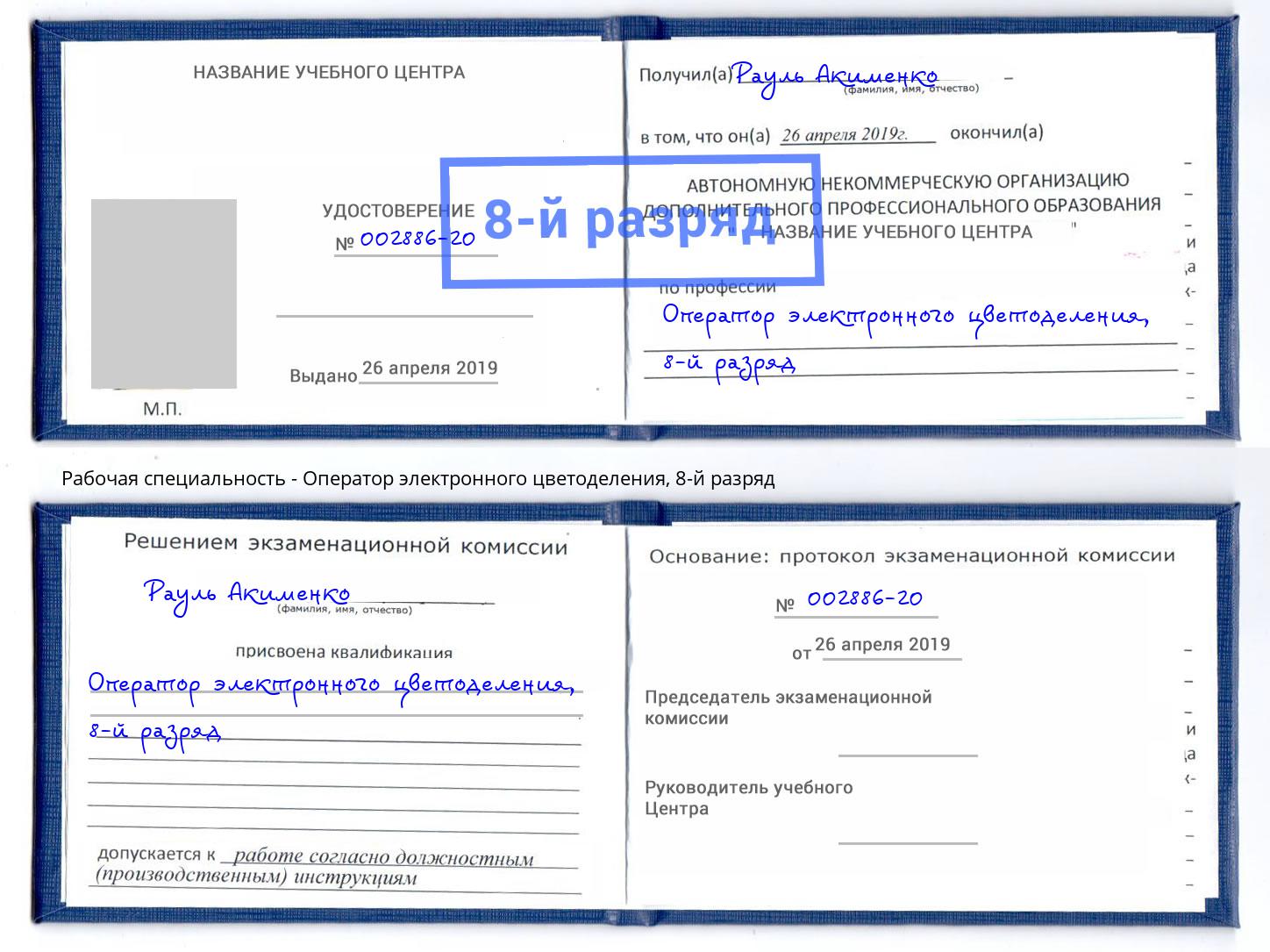 корочка 8-й разряд Оператор электронного цветоделения Клин