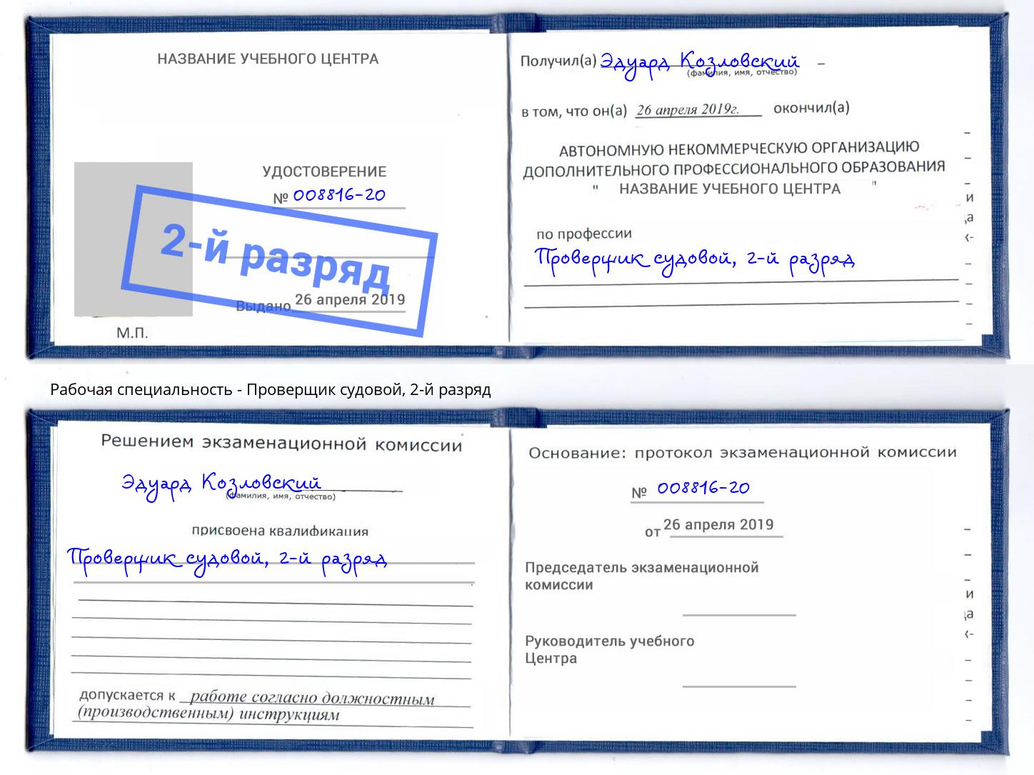 корочка 2-й разряд Проверщик судовой Клин