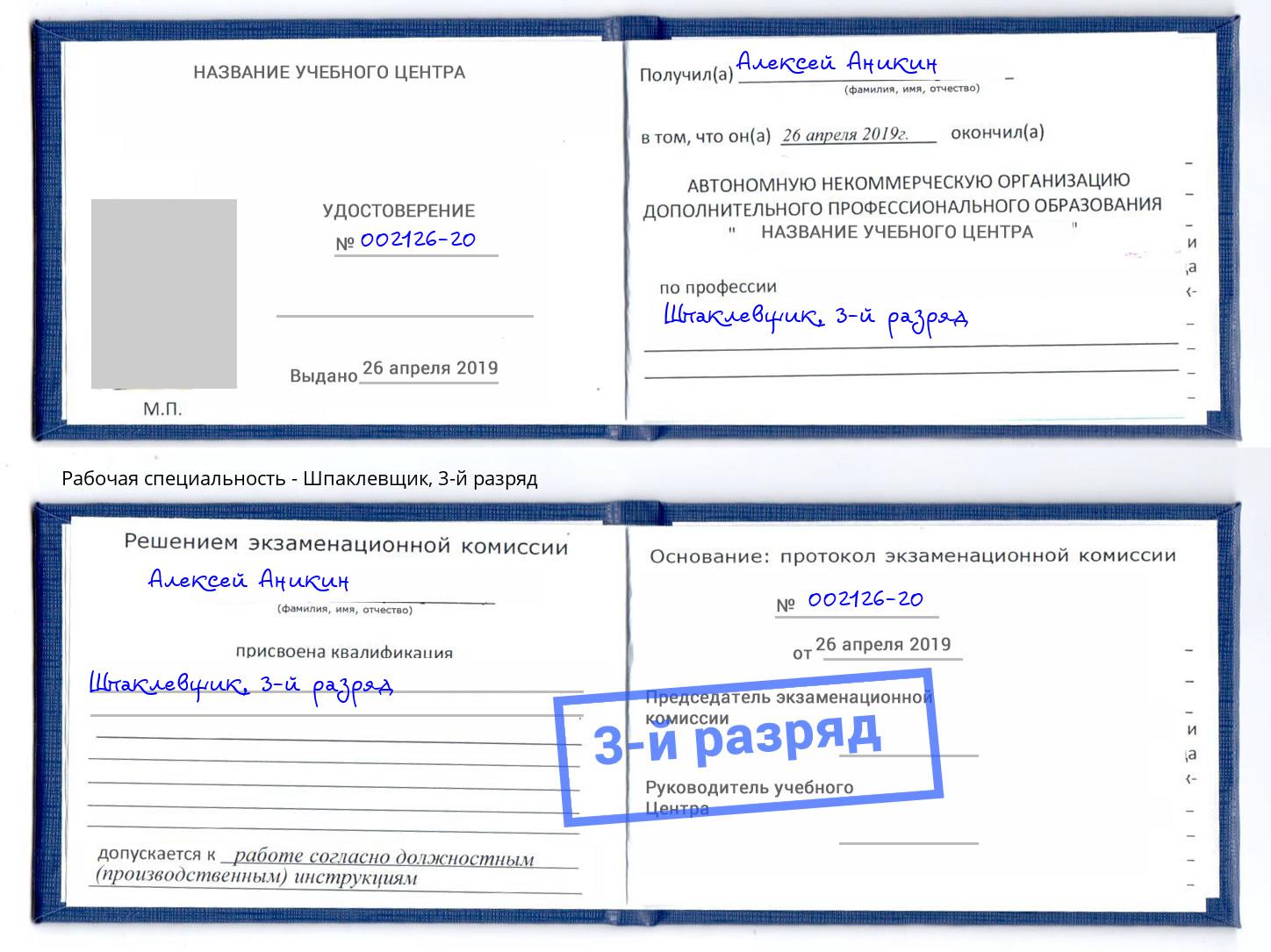 корочка 3-й разряд Шпаклевщик Клин