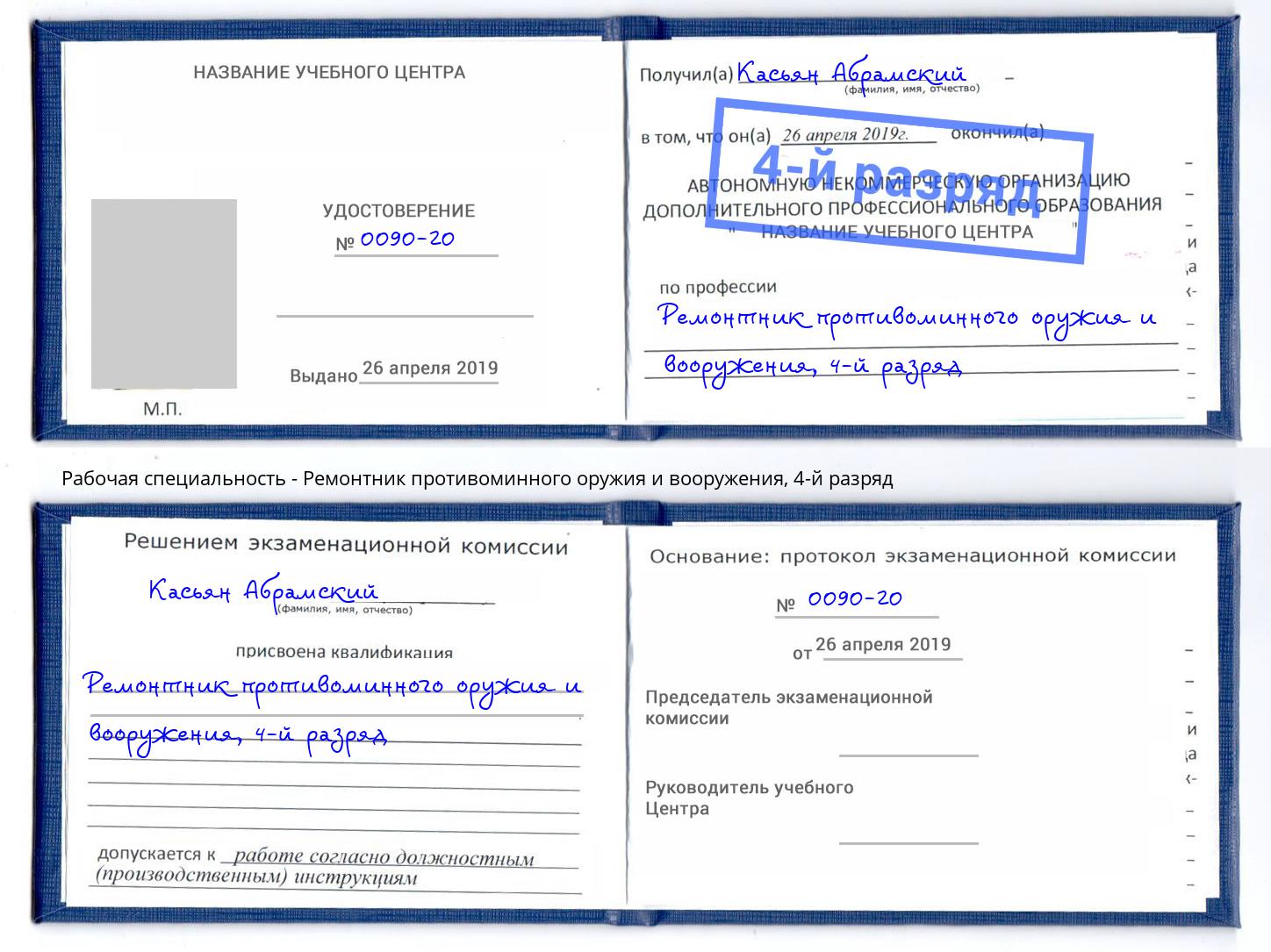 корочка 4-й разряд Ремонтник противоминного оружия и вооружения Клин