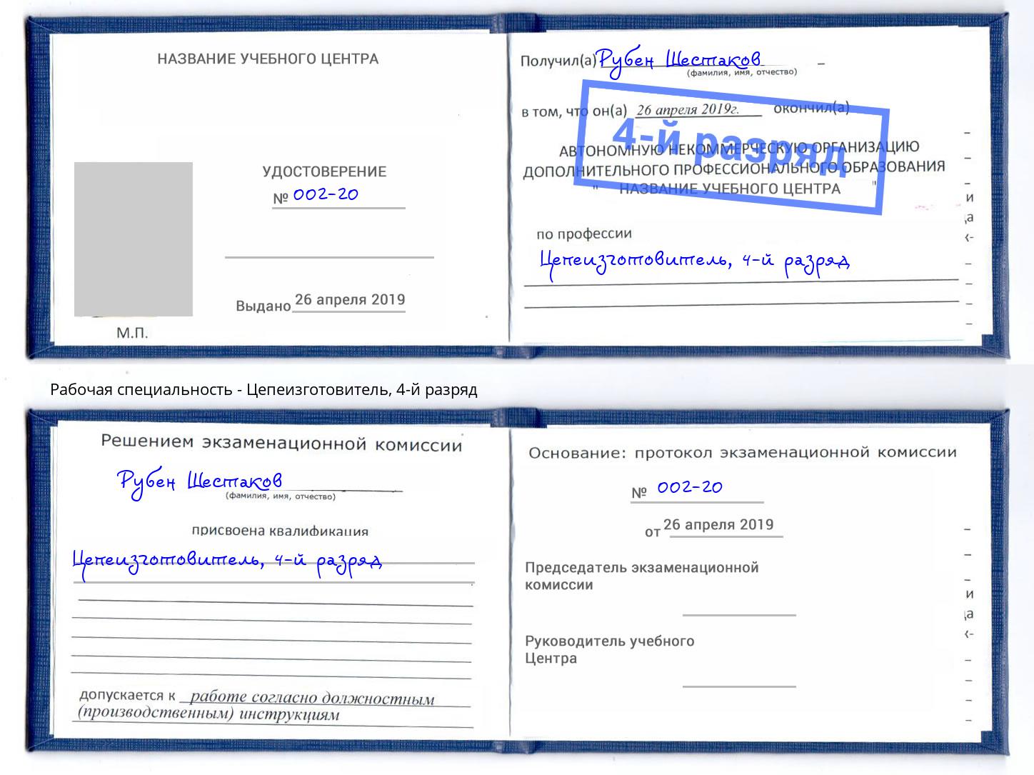 корочка 4-й разряд Цепеизготовитель Клин