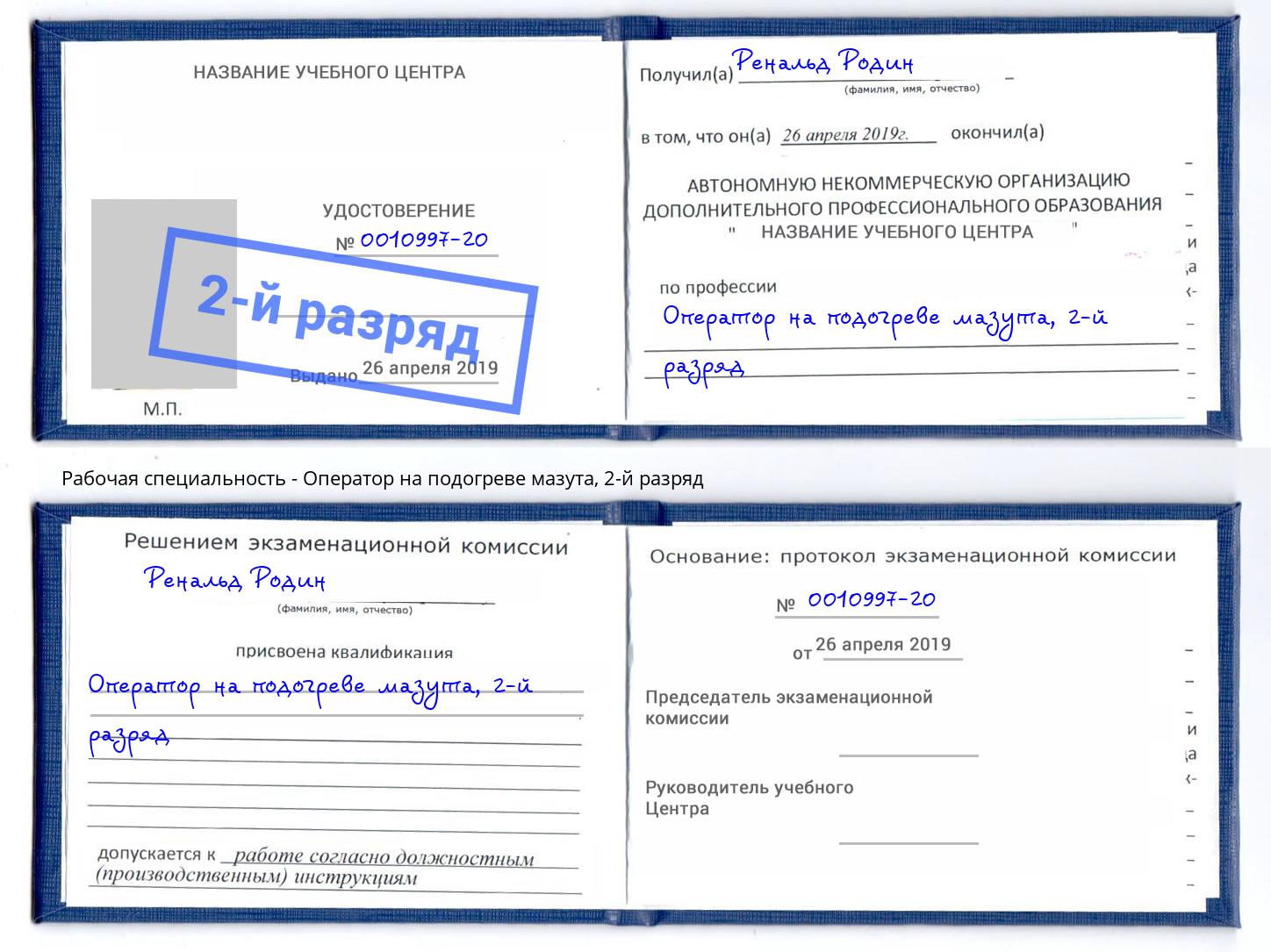 корочка 2-й разряд Оператор на подогреве мазута Клин