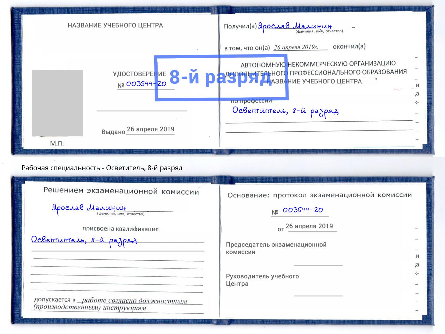 корочка 8-й разряд Осветитель Клин