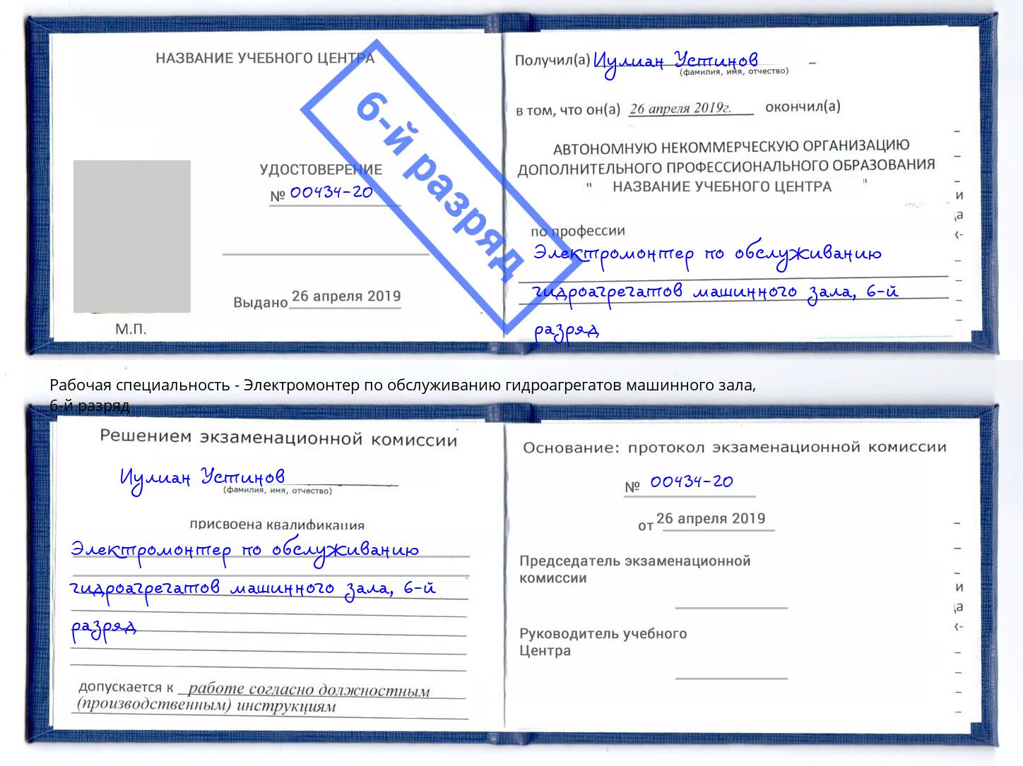 корочка 6-й разряд Электромонтер по обслуживанию гидроагрегатов машинного зала Клин