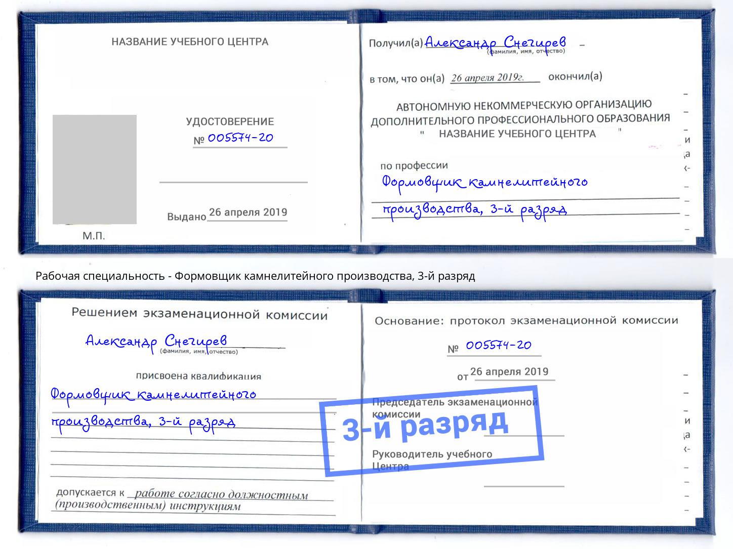 корочка 3-й разряд Формовщик камнелитейного производства Клин