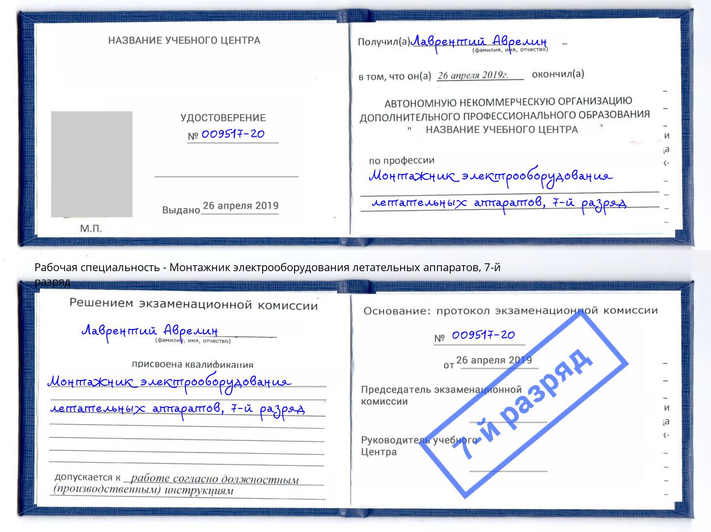 корочка 7-й разряд Монтажник электрооборудования летательных аппаратов Клин