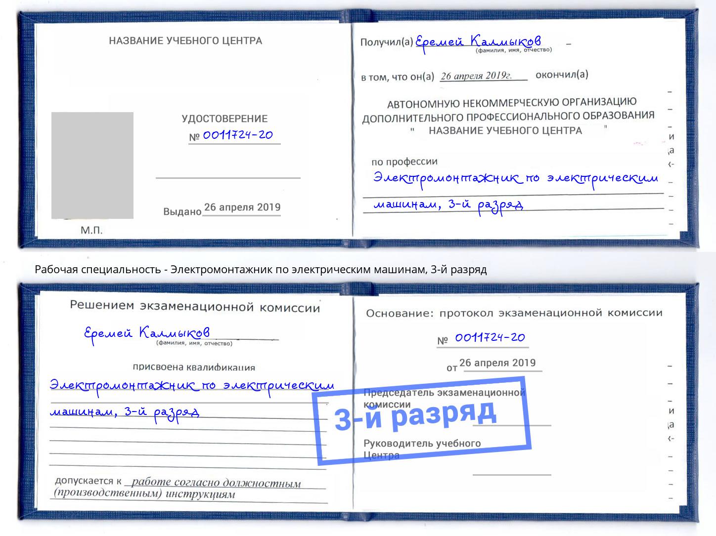 корочка 3-й разряд Электромонтажник по электрическим машинам Клин