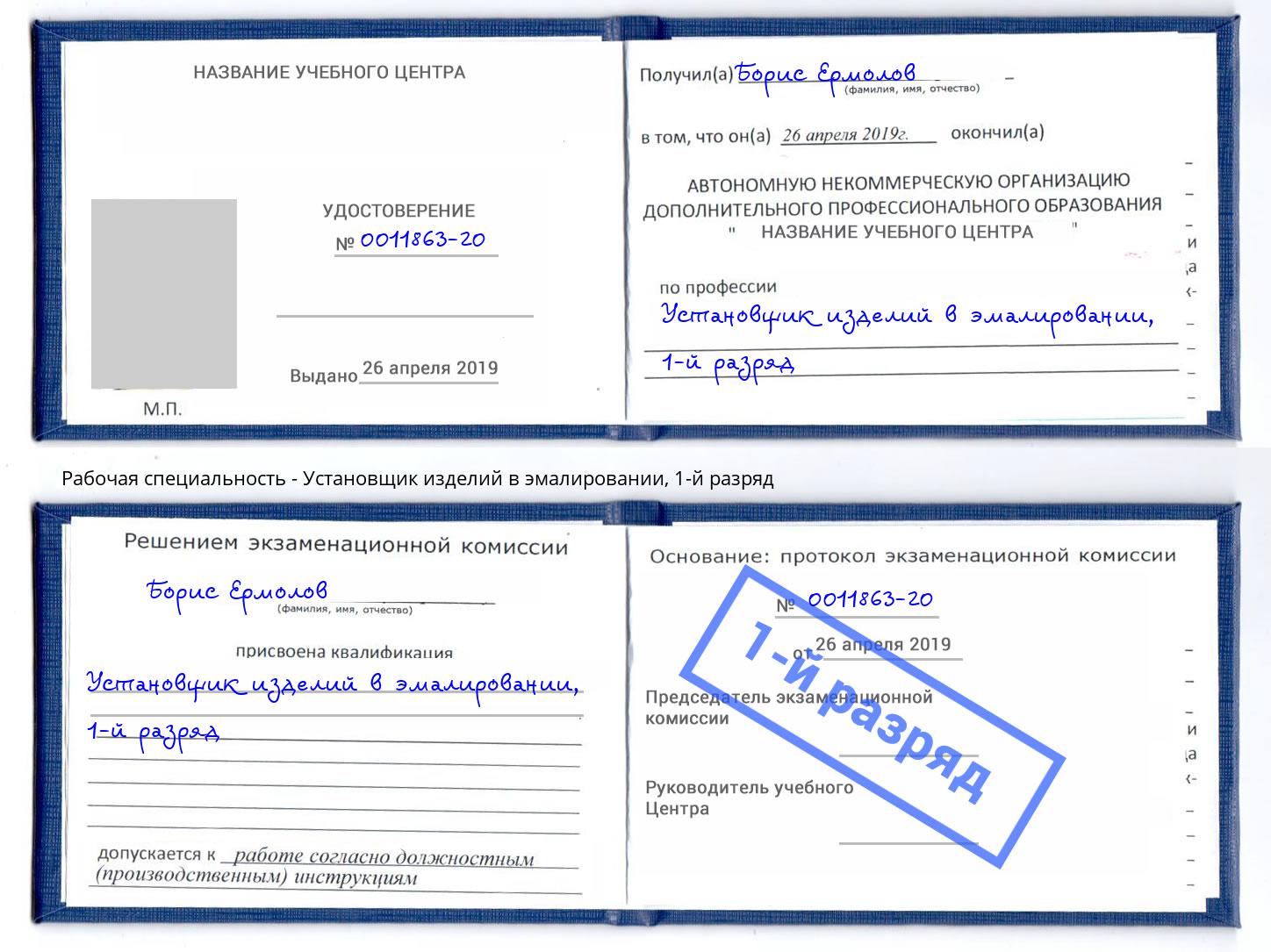 корочка 1-й разряд Установщик изделий в эмалировании Клин