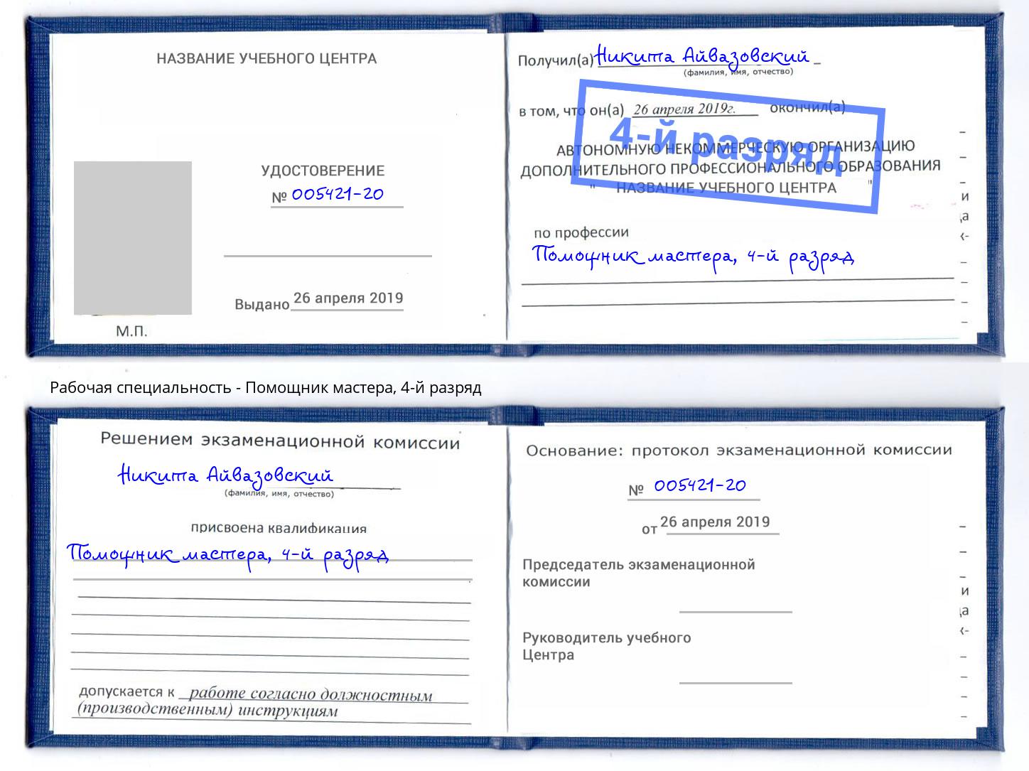 корочка 4-й разряд Помощник мастера Клин