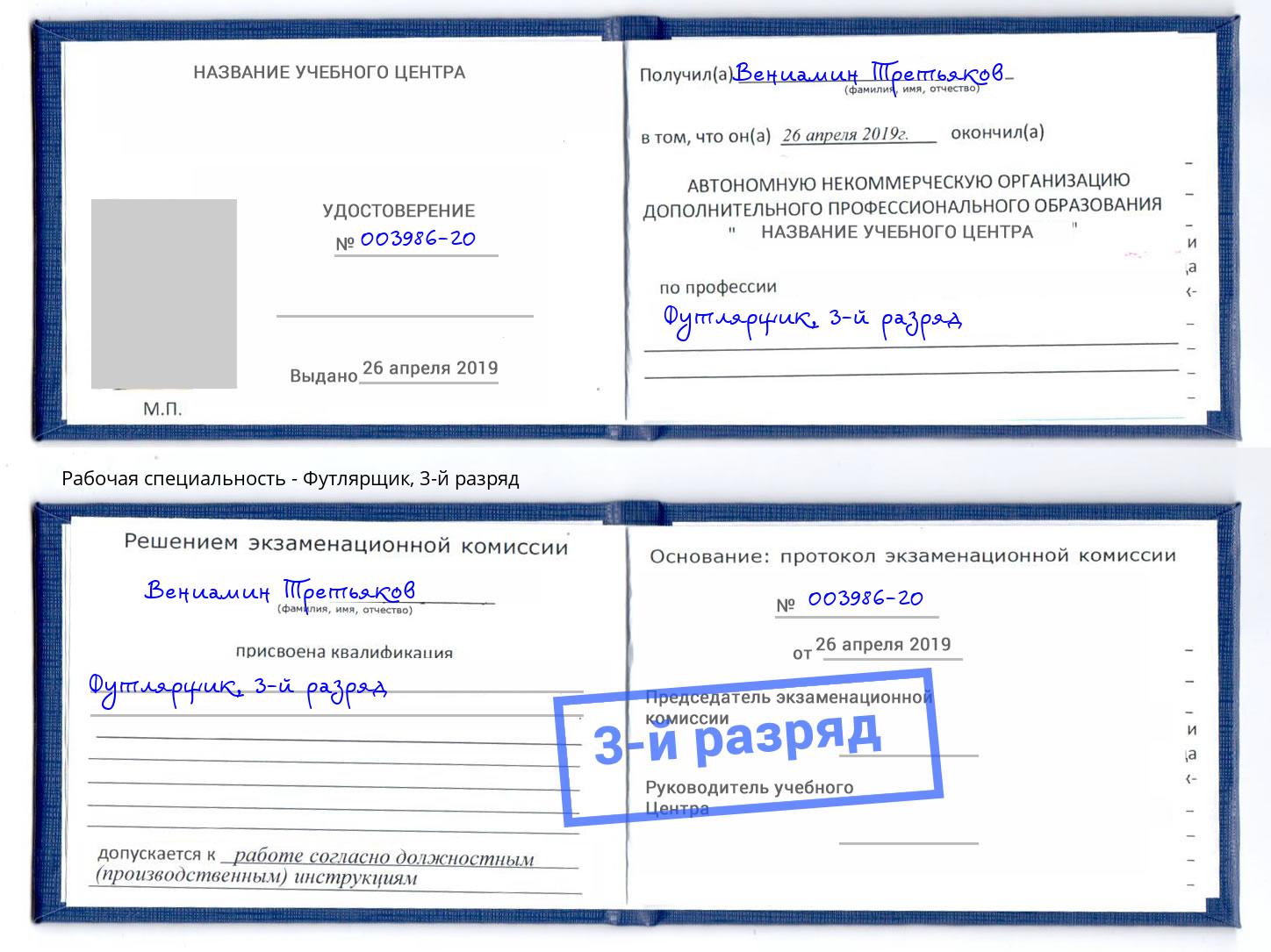 корочка 3-й разряд Футлярщик Клин