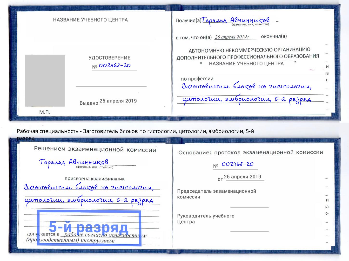 корочка 5-й разряд Заготовитель блоков по гистологии, цитологии, эмбриологии Клин