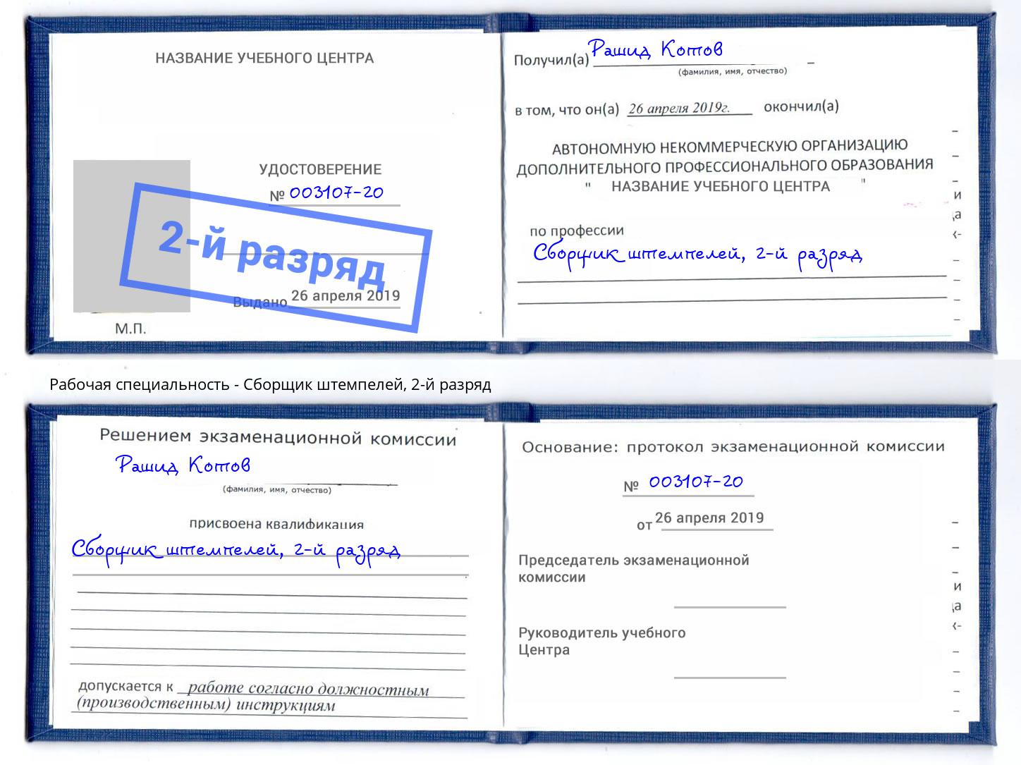 корочка 2-й разряд Сборщик штемпелей Клин