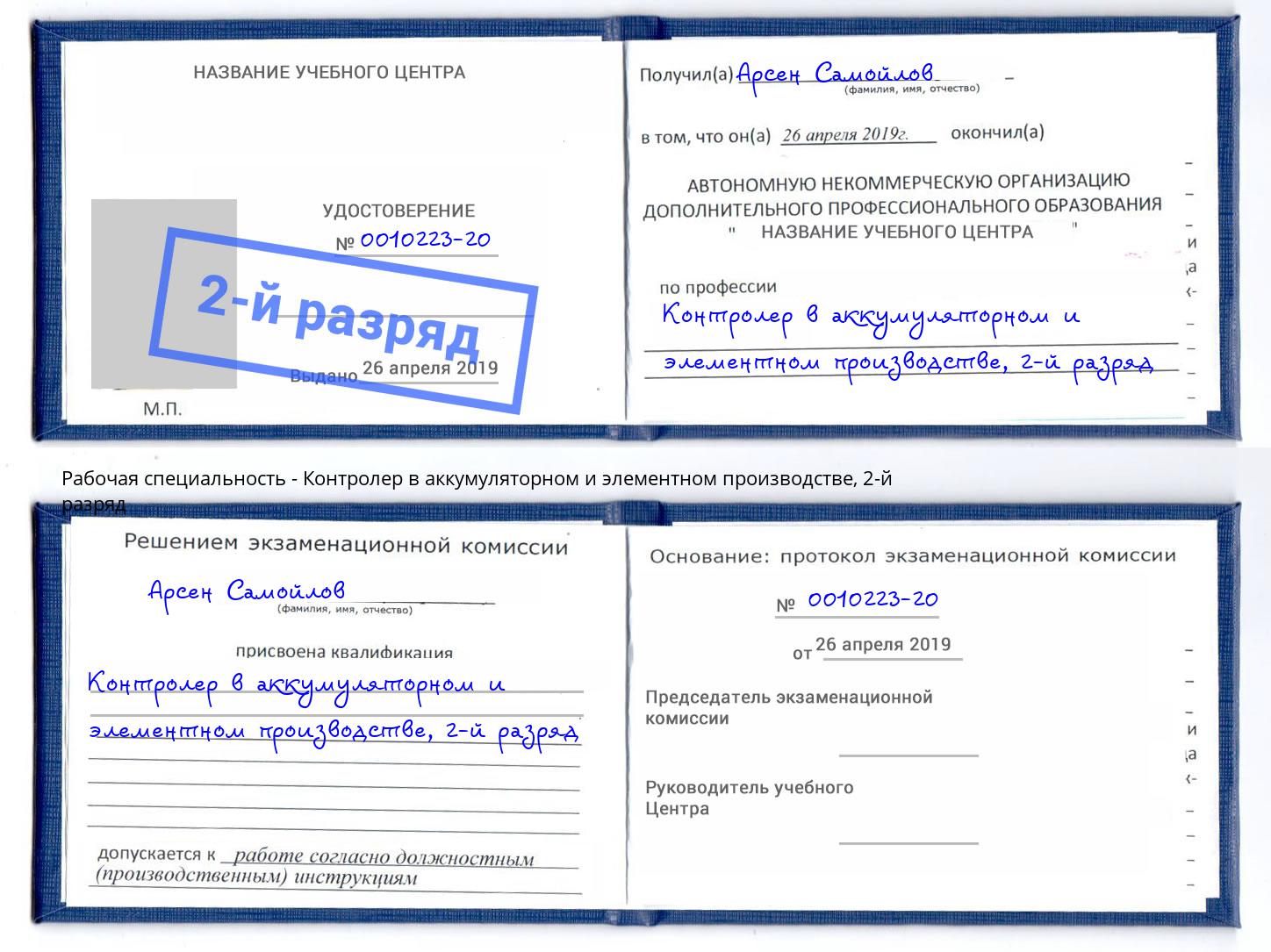 корочка 2-й разряд Контролер в аккумуляторном и элементном производстве Клин