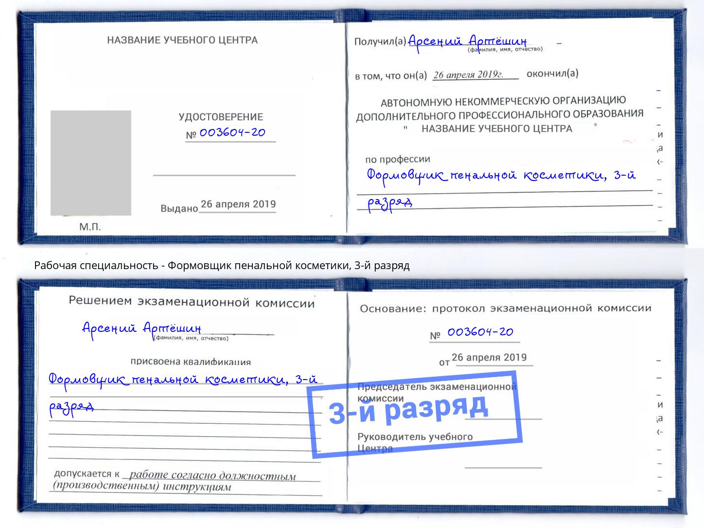 корочка 3-й разряд Формовщик пенальной косметики Клин