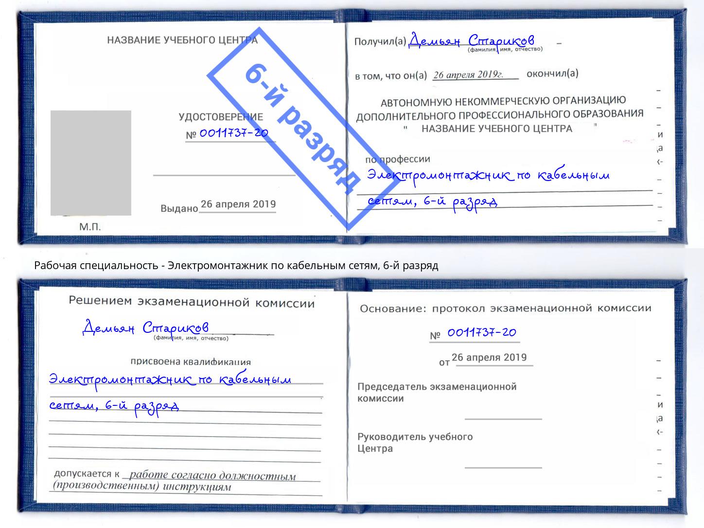 корочка 6-й разряд Электромонтажник по кабельным сетям Клин
