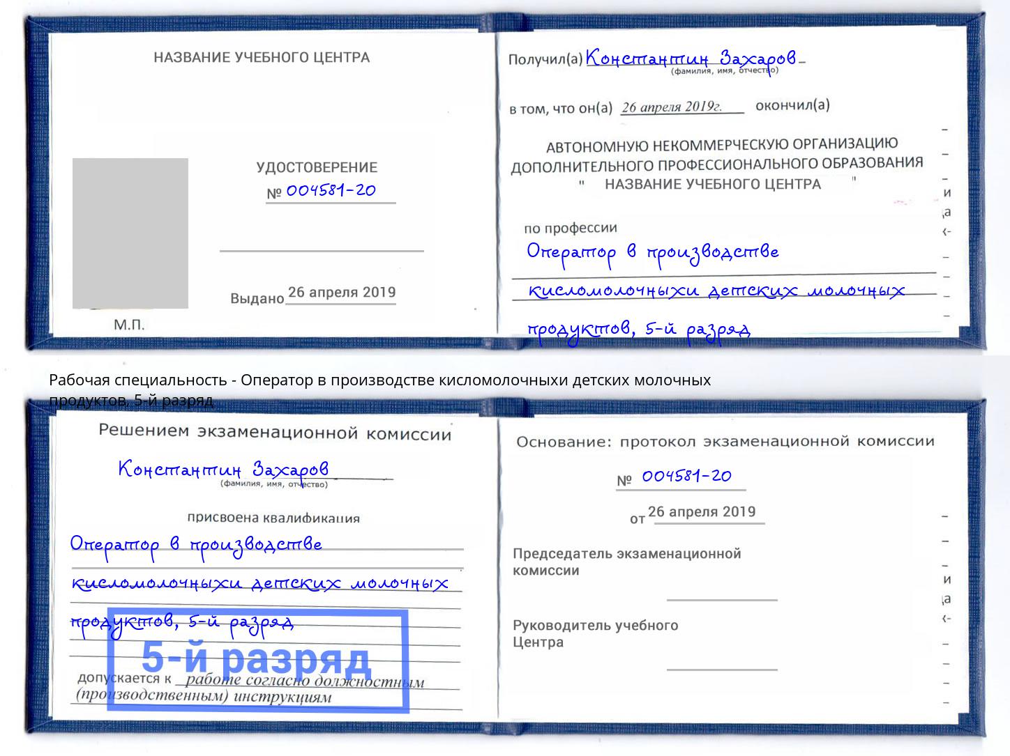 корочка 5-й разряд Оператор в производстве кисломолочныхи детских молочных продуктов Клин