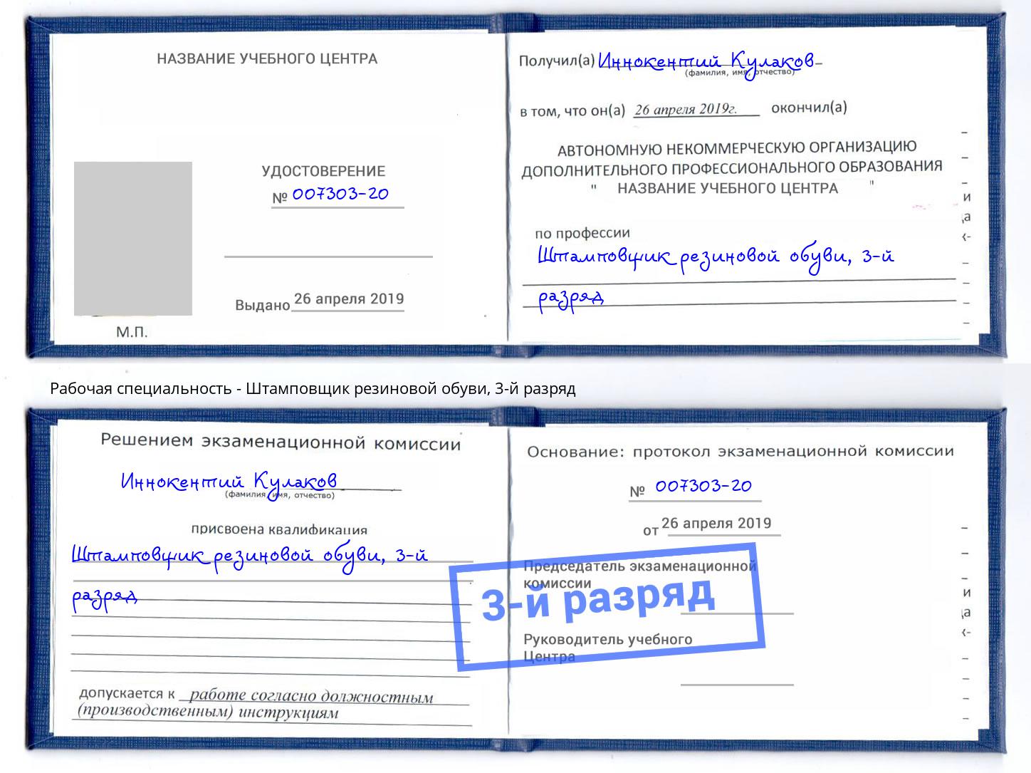 корочка 3-й разряд Штамповщик резиновой обуви Клин