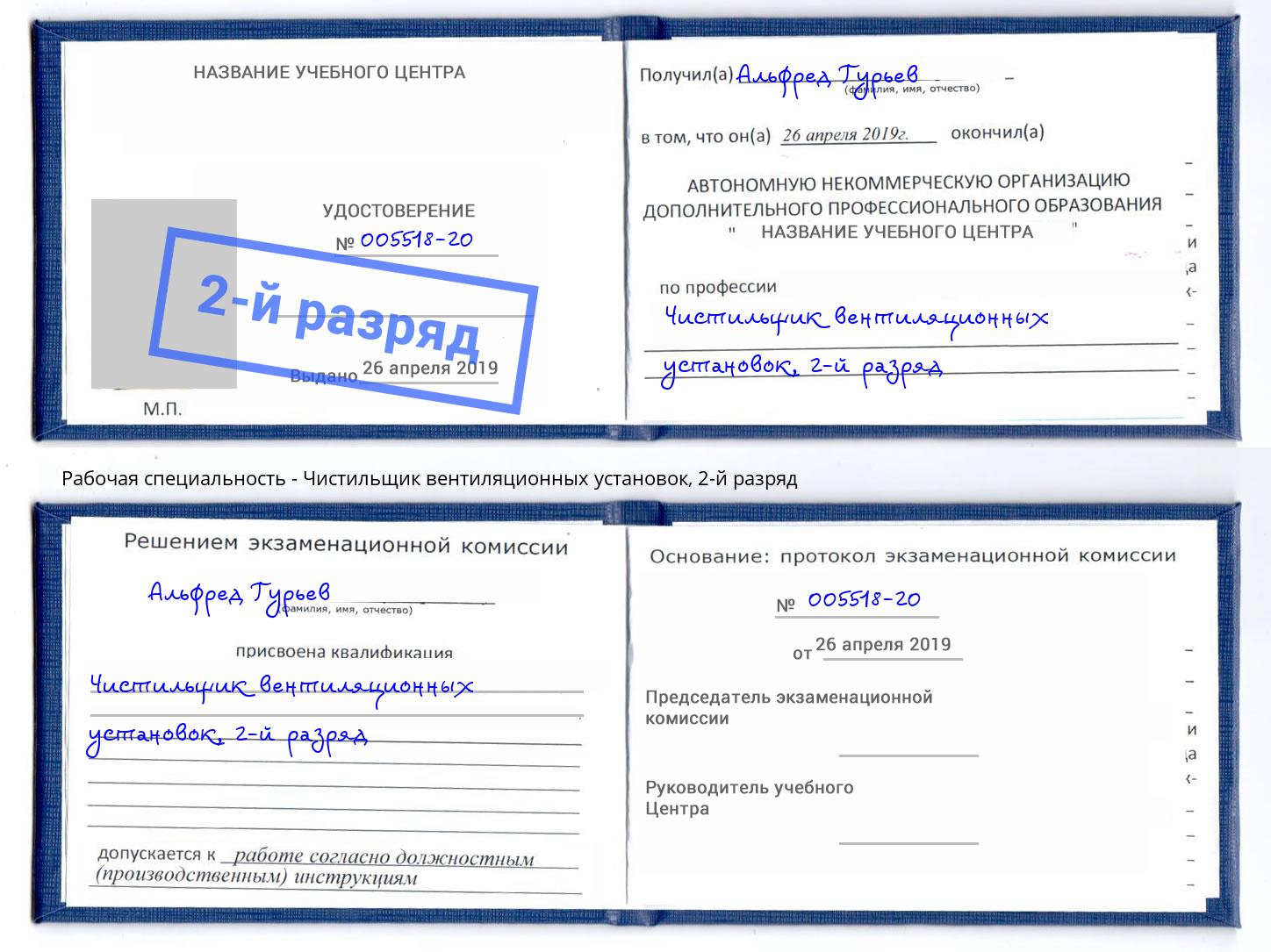 корочка 2-й разряд Чистильщик вентиляционных установок Клин