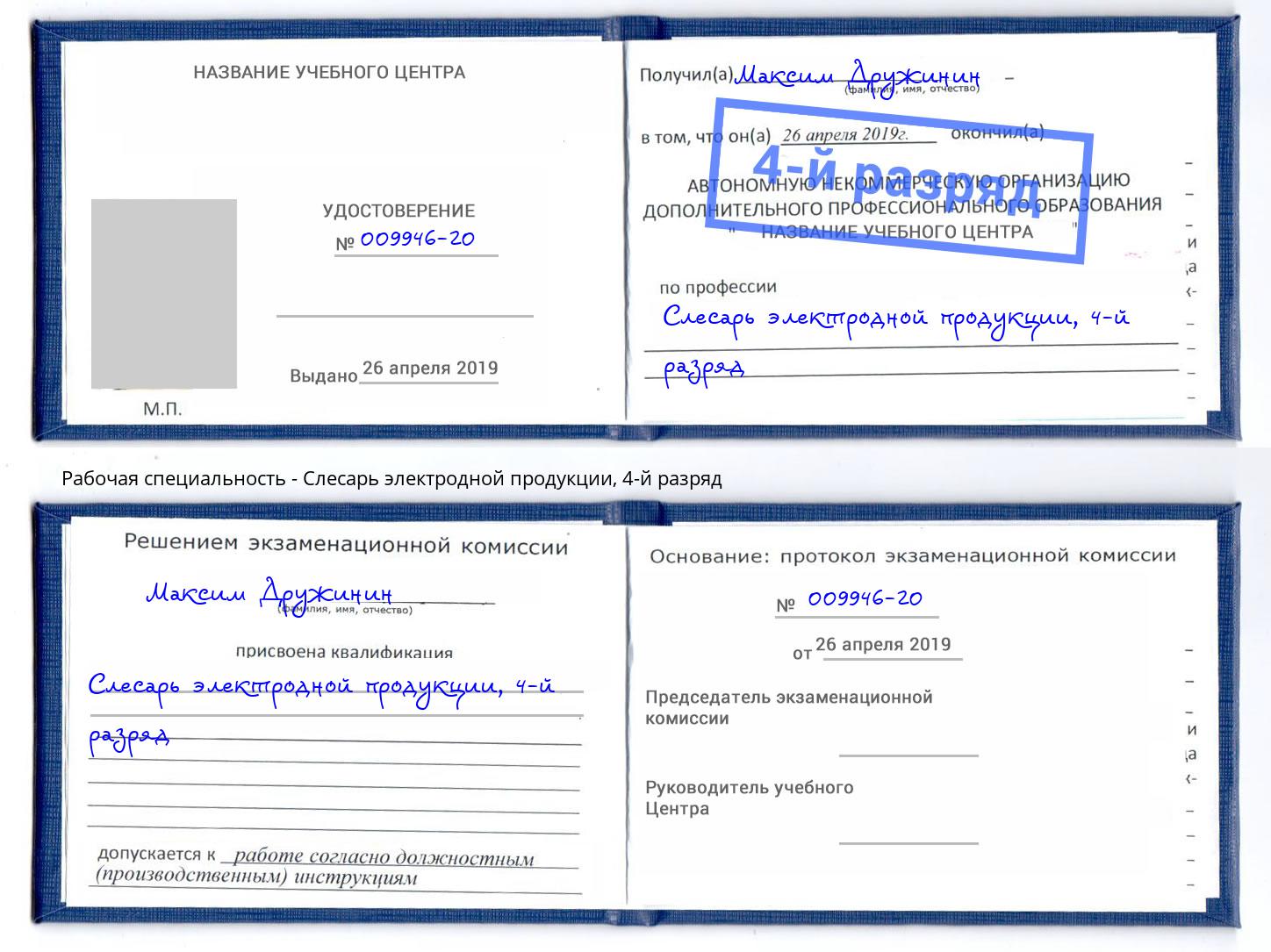 корочка 4-й разряд Слесарь электродной продукции Клин