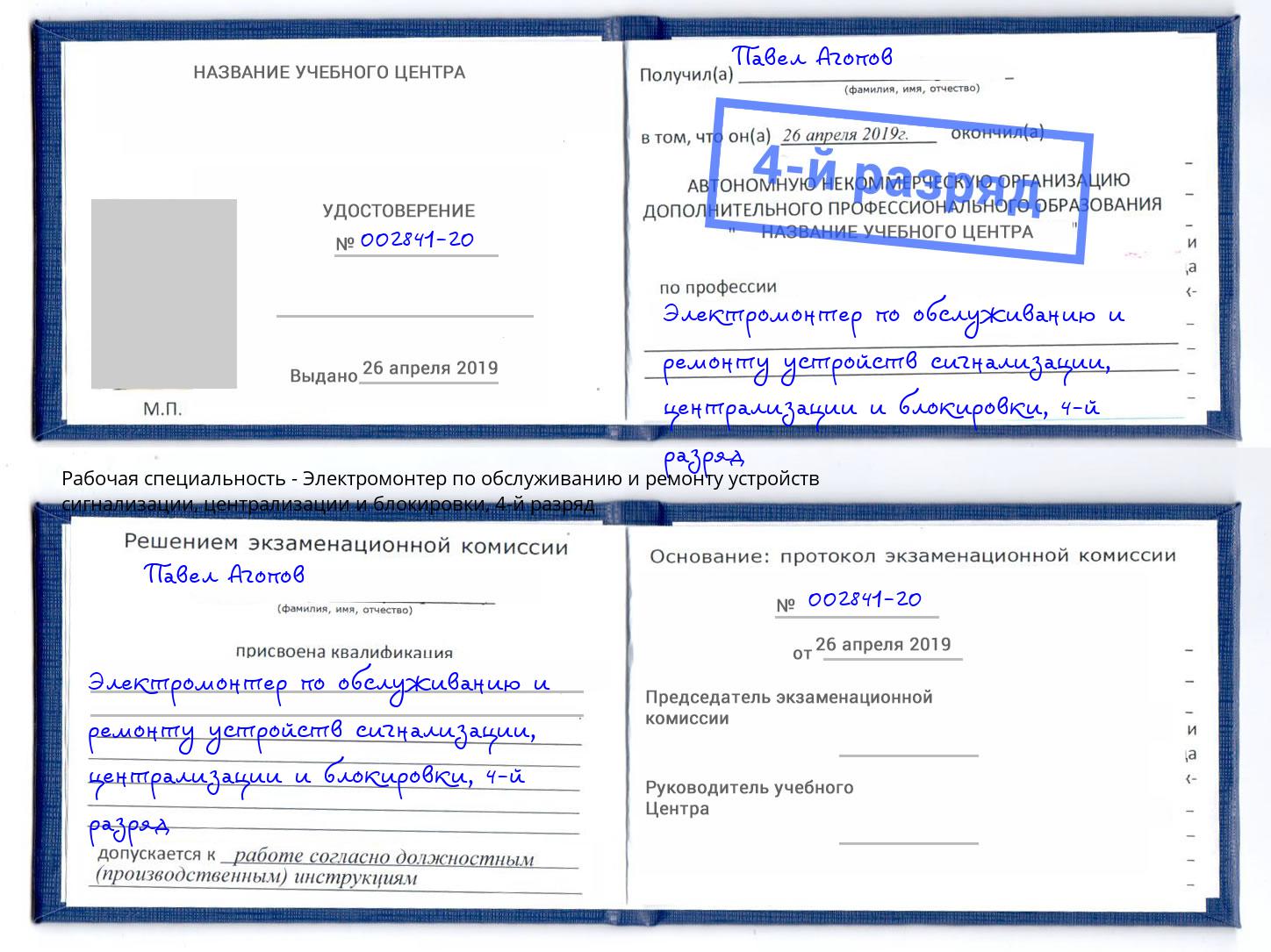 корочка 4-й разряд Электромонтер по обслуживанию и ремонту устройств сигнализации, централизации и блокировки Клин