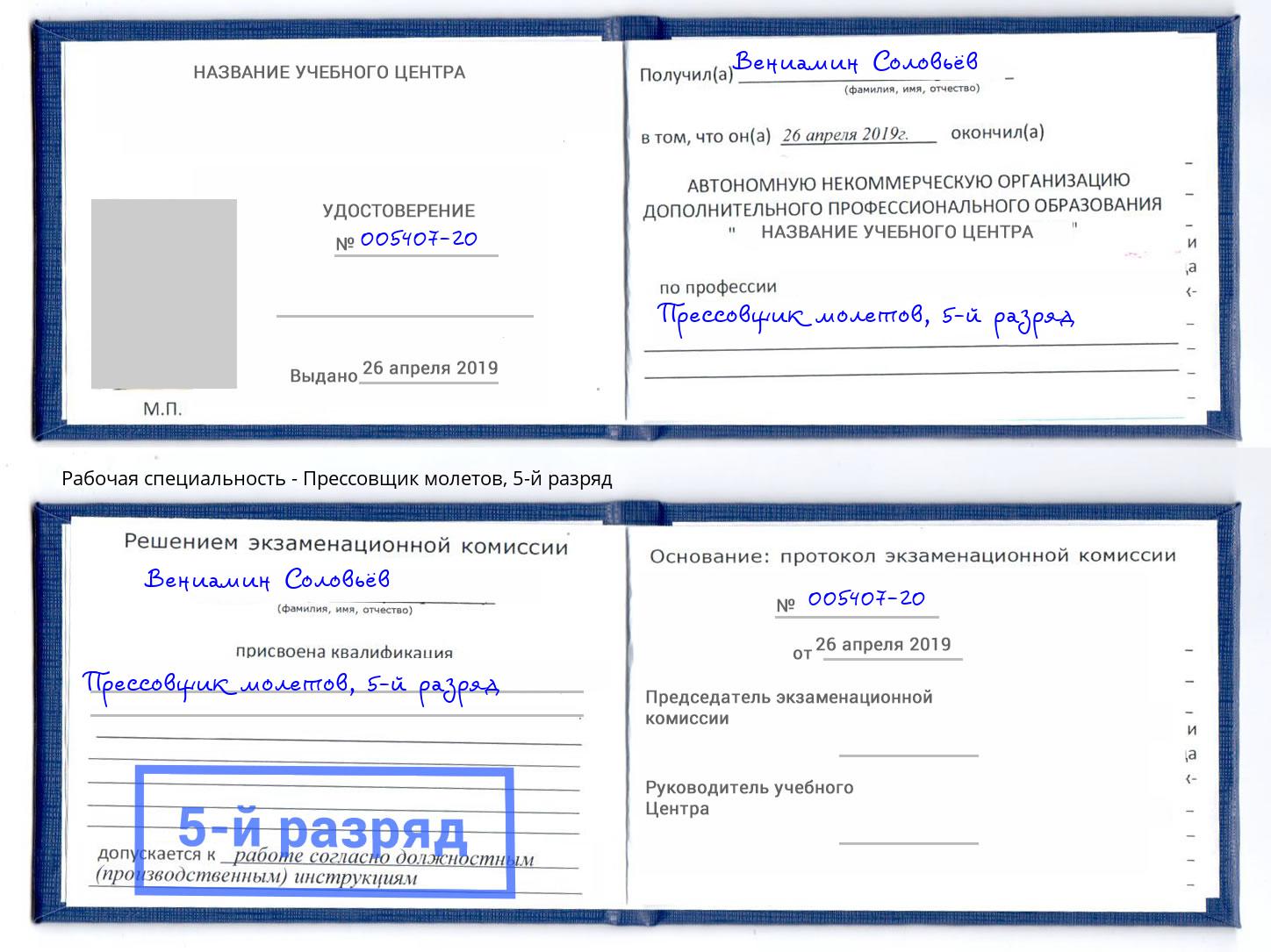 корочка 5-й разряд Прессовщик молетов Клин