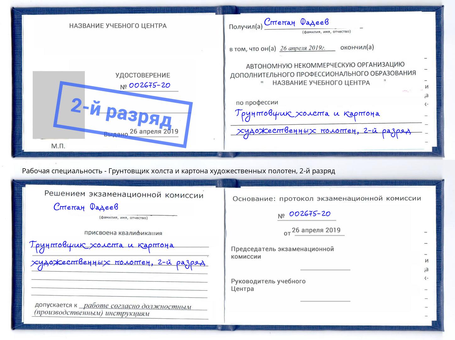 корочка 2-й разряд Грунтовщик холста и картона художественных полотен Клин