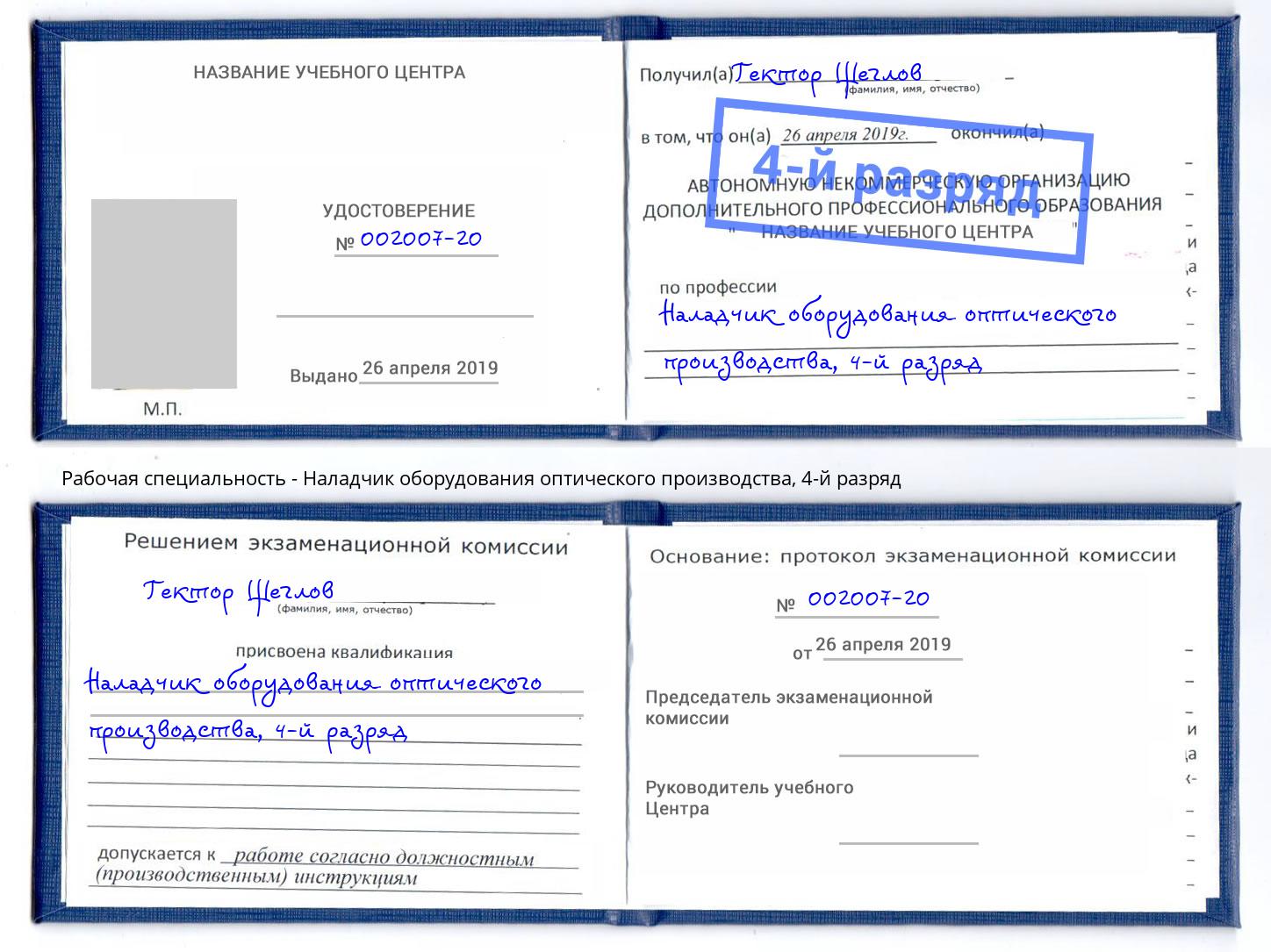 корочка 4-й разряд Наладчик оборудования оптического производства Клин