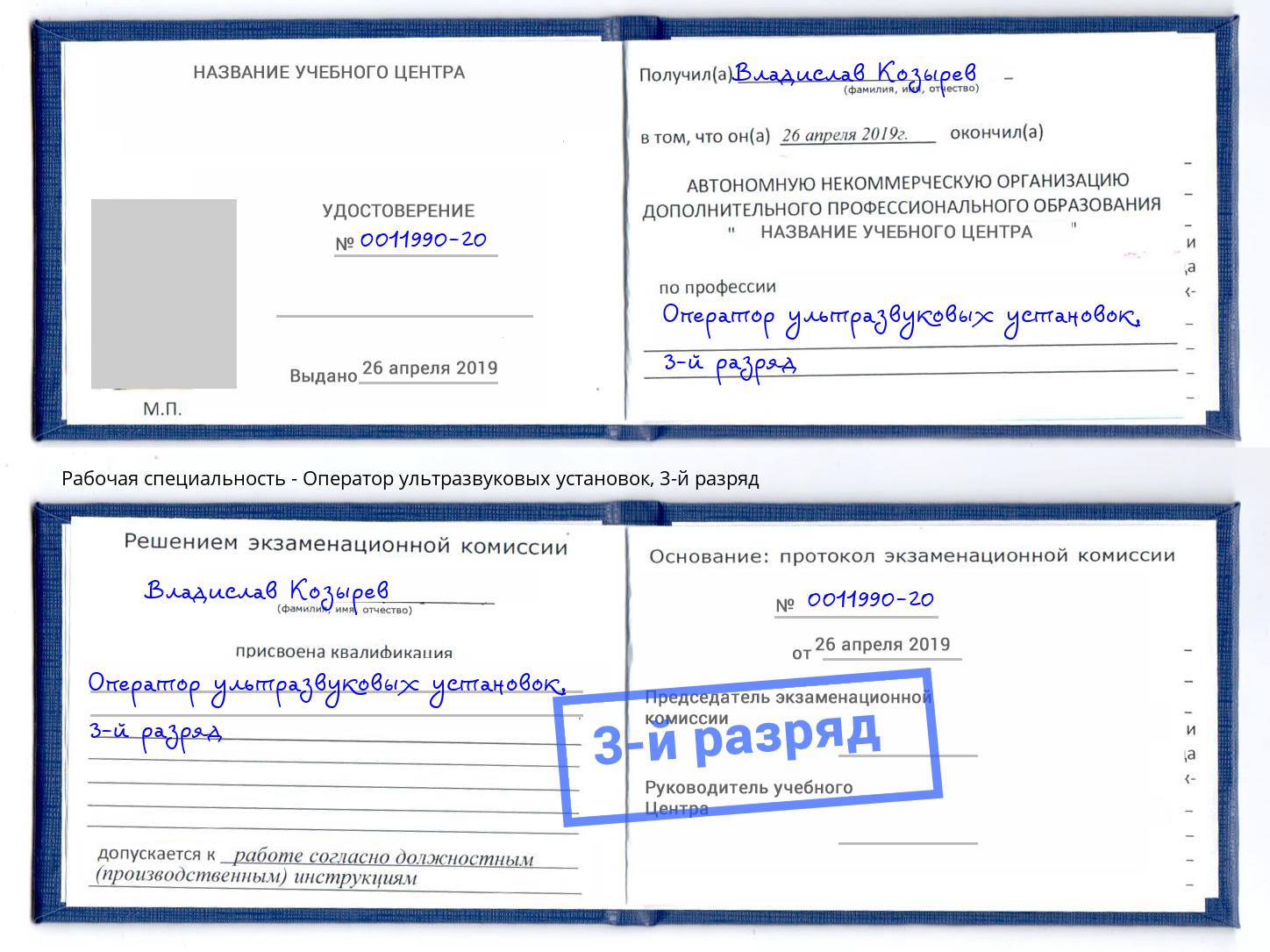 корочка 3-й разряд Оператор ультразвуковых установок Клин