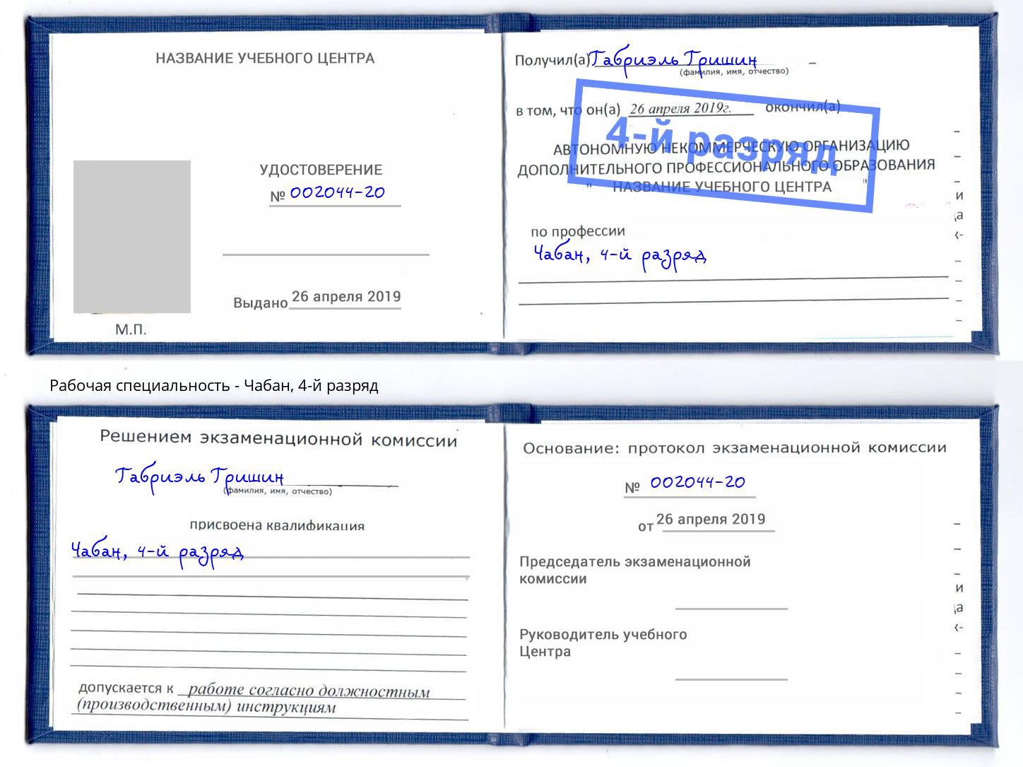корочка 4-й разряд Чабан Клин